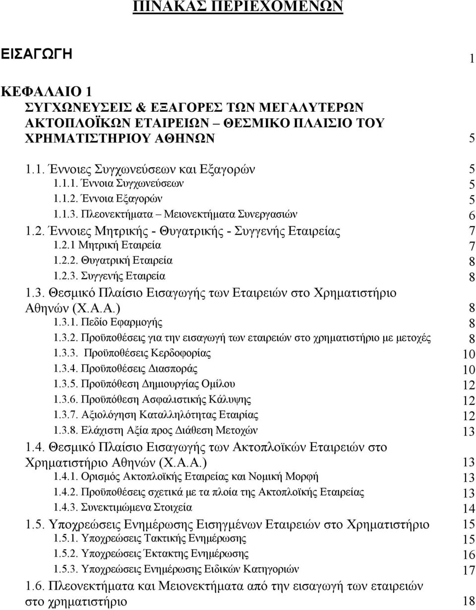 3. Θεσμικό Πλαίσιο Εισαγωγής των Εταιρειών στο Χρηματιστήριο Αθηνών (Χ.Α.Α.) 8 1.3.1. Πεδίο Εφαρμογής 8 1.3.2. Προϋποθέσεις για την εισαγωγή των εταιρειών στο χρηματιστήριο με μετοχές 8 1.3.3. Προϋποθέσεις Κερδοφορίας 10 1.