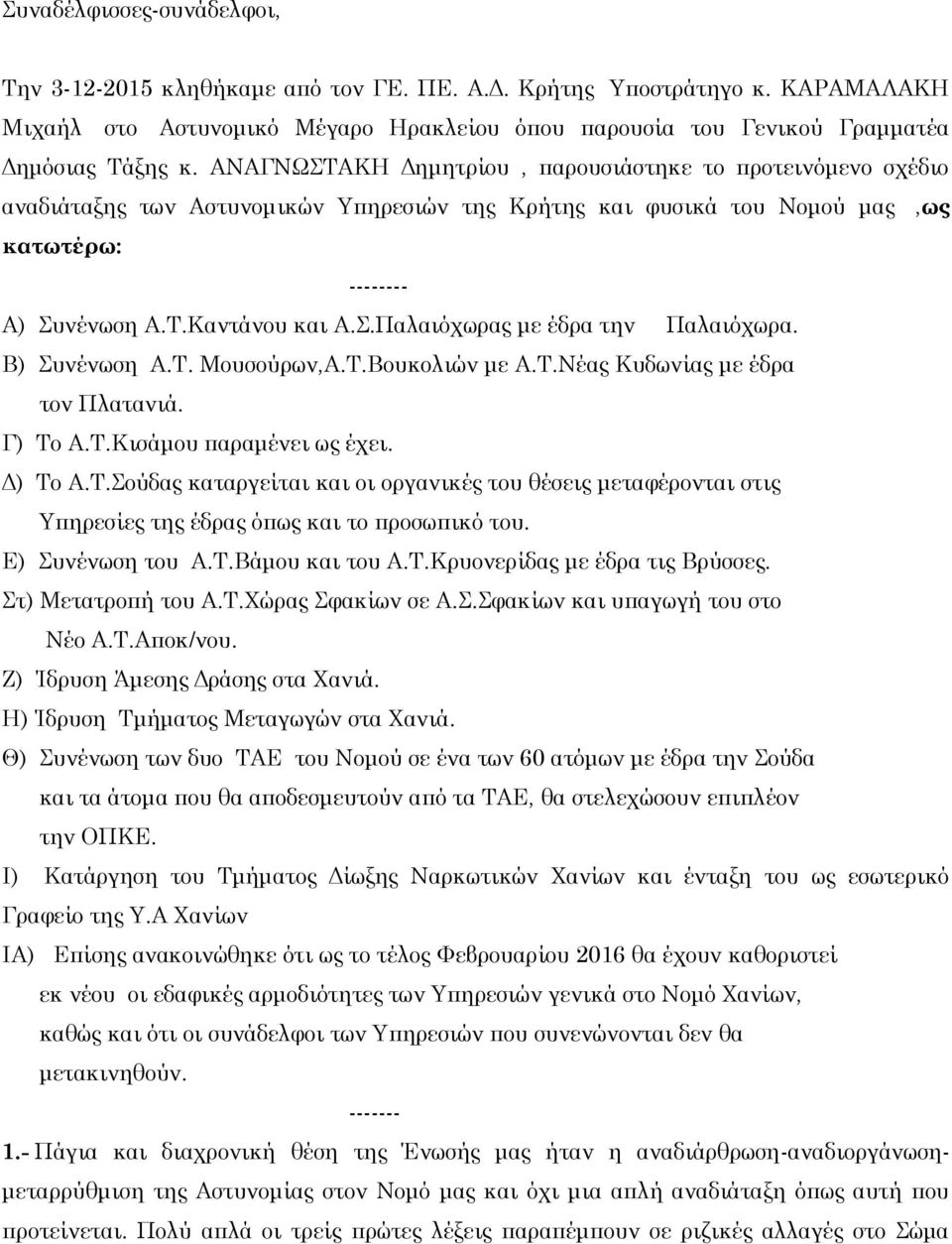 Β) Συνένωση Α.Τ. Μουσούρων,Α.Τ.Βουκολιών με Α.Τ.Νέας Κυδωνίας με έδρα τον Πλατανιά. Γ) Το Α.Τ.Κισάμου παραμένει ως έχει. Δ) Το Α.Τ.Σούδας καταργείται και οι οργανικές του θέσεις μεταφέρονται στις Υπηρεσίες της έδρας όπως και το προσωπικό του.