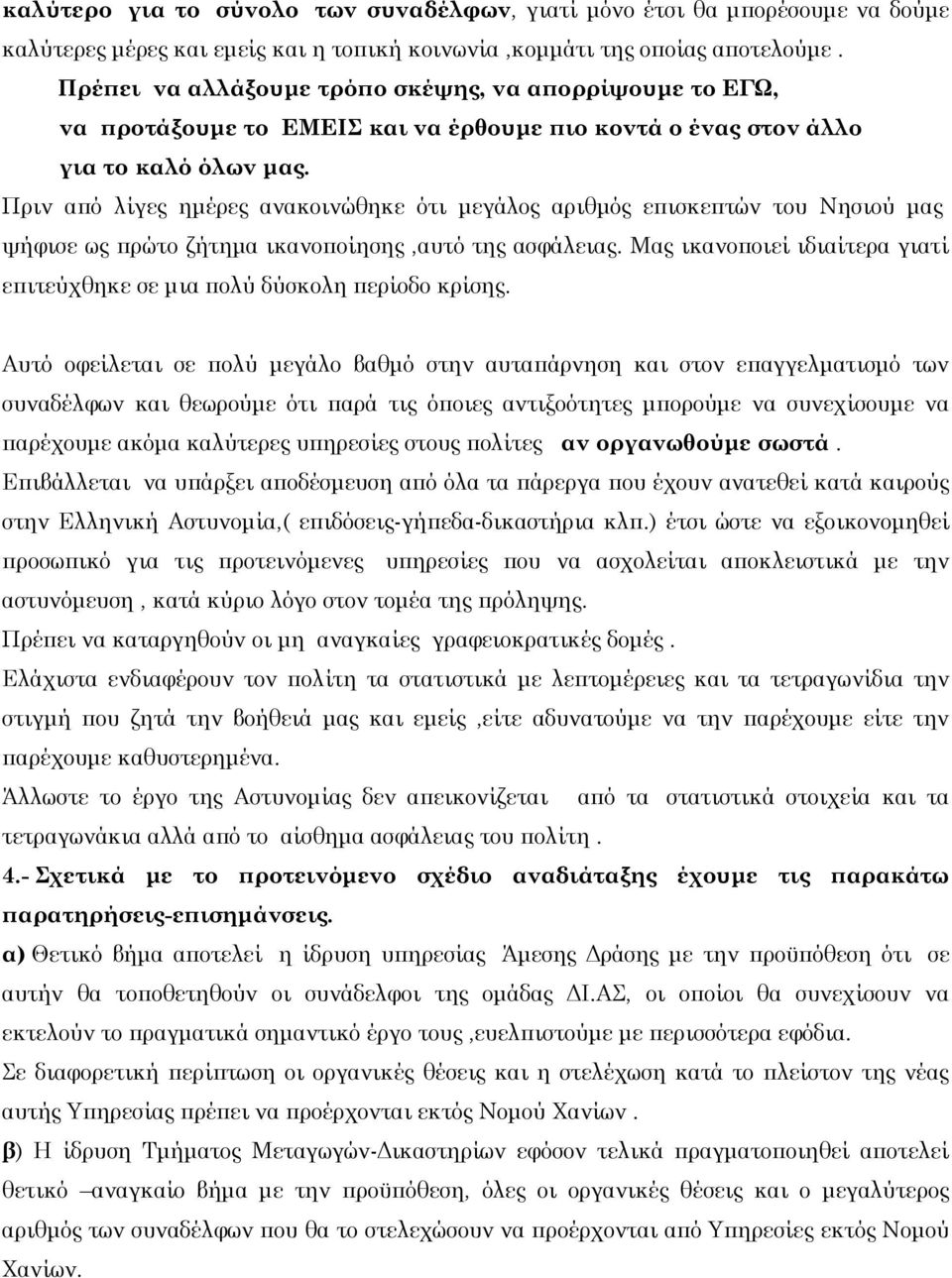 Πριν από λίγες ημέρες ανακοινώθηκε ότι μεγάλος αριθμός επισκεπτών του Νησιού μας ψήφισε ως πρώτο ζήτημα ικανοποίησης,αυτό της ασφάλειας.