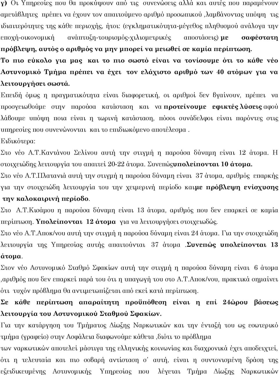 Το πιο εύκολο για μας και το πιο σωστό είναι να τονίσουμε ότι το κάθε νέο Αστυνομικό Τμήμα πρέπει να έχει τον ελάχιστο αριθμό των 40 ατόμων για να λειτουργήσει σωστά.