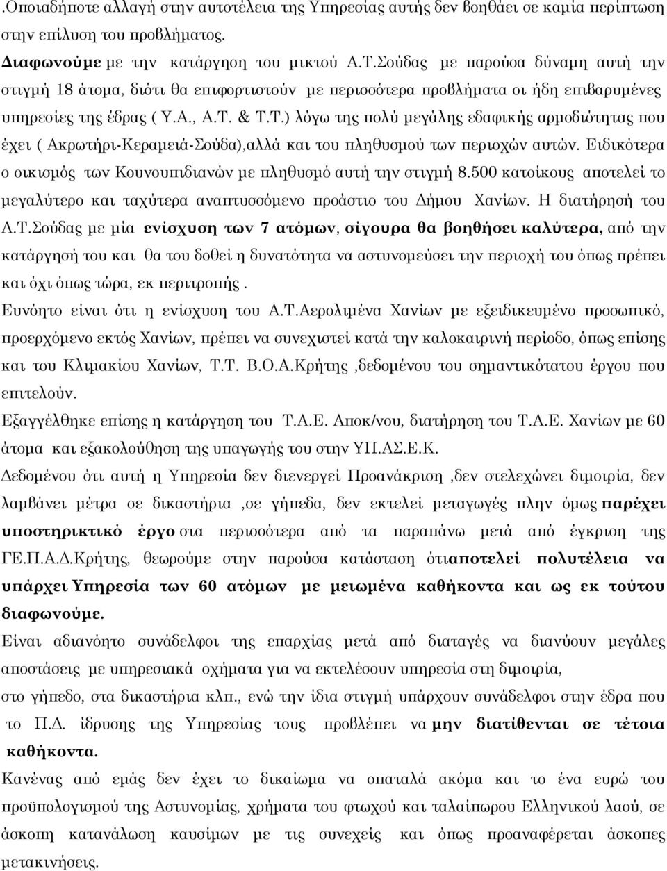 & Τ.Τ.) λόγω της πολύ μεγάλης εδαφικής αρμοδιότητας που έχει ( Ακρωτήρι-Κεραμειά-Σούδα),αλλά και του πληθυσμού των περιοχών αυτών.