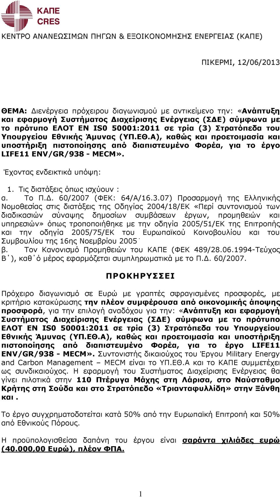 Α), καθώς και προετοιµασία και υποστήριξη πιστοποίησης από διαπιστευµένο Φορέα, για το έργο LIFE11 ENV/GR/938 - MECM». Έχοντας ενδεικτικά υπόψη: 1. Τις διατάξεις όπως ισχύουν : α. Το Π.