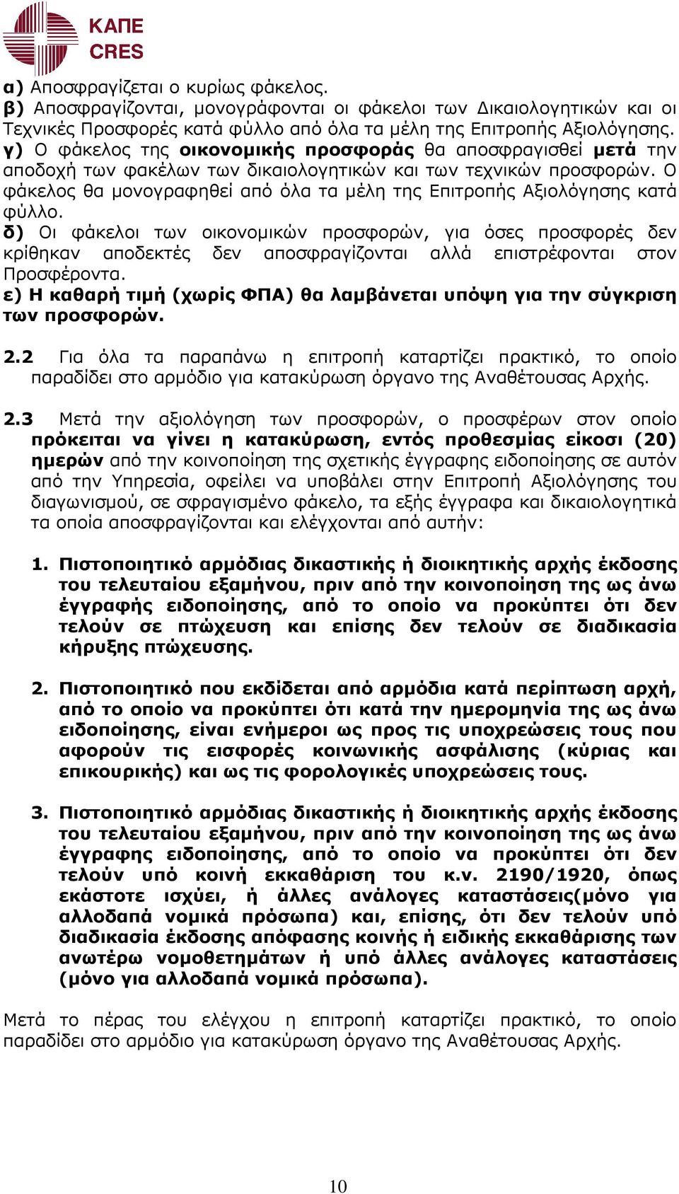 Ο φάκελος θα µονογραφηθεί από όλα τα µέλη της Επιτροπής Αξιολόγησης κατά φύλλο.