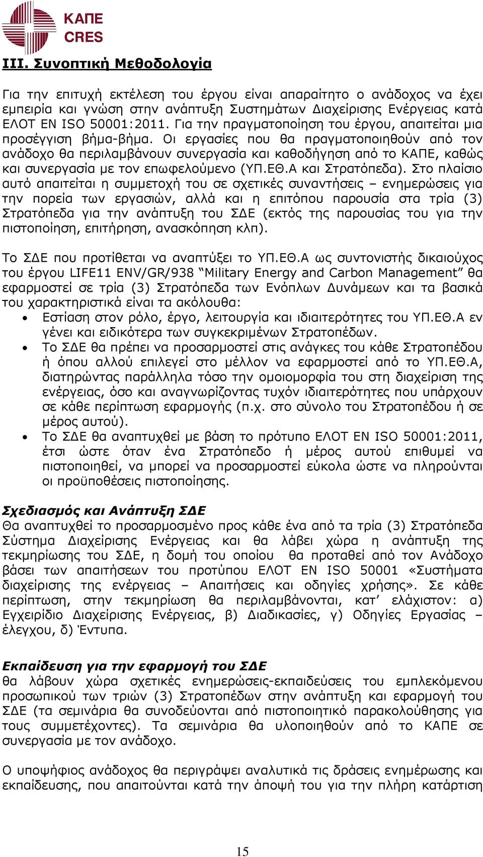 Οι εργασίες που θα πραγµατοποιηθούν από τον ανάδοχο θα περιλαµβάνουν συνεργασία και καθοδήγηση από το ΚΑΠΕ, καθώς και συνεργασία µε τον επωφελούµενο (ΥΠ.ΕΘ.Α και Στρατόπεδα).