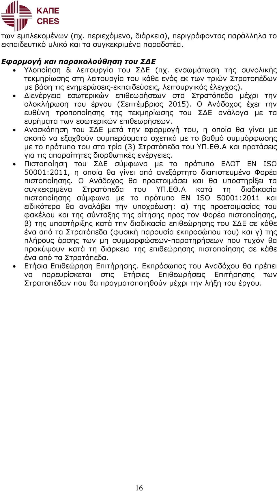 ιενέργεια εσωτερικών επιθεωρήσεων στα Στρατόπεδα µέχρι την ολοκλήρωση του έργου (Σεπτέµβριος 2015).