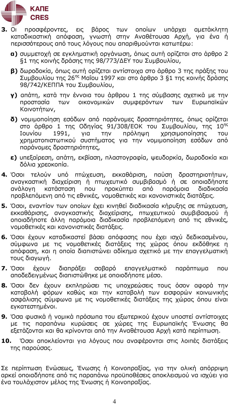 Μαΐου 1997 και στο άρθρο 3 1 της κοινής δράσης 98/742/ΚΕΠΠΑ του Συµβουλίου, γ) απάτη, κατά την έννοια του άρθρου 1 της σύµβασης σχετικά µε την προστασία των οικονοµικών συµφερόντων των Ευρωπαϊκών