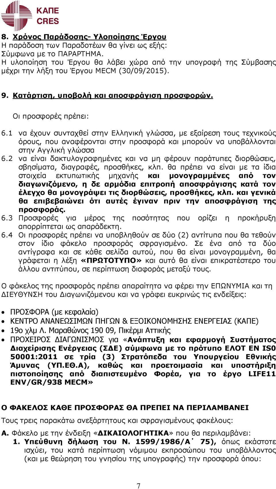 1 να έχουν συνταχθεί στην Ελληνική γλώσσα, µε εξαίρεση τους τεχνικούς όρους, που αναφέρονται στην προσφορά και µπορούν να υποβάλλονται στην Αγγλική γλώσσα 6.