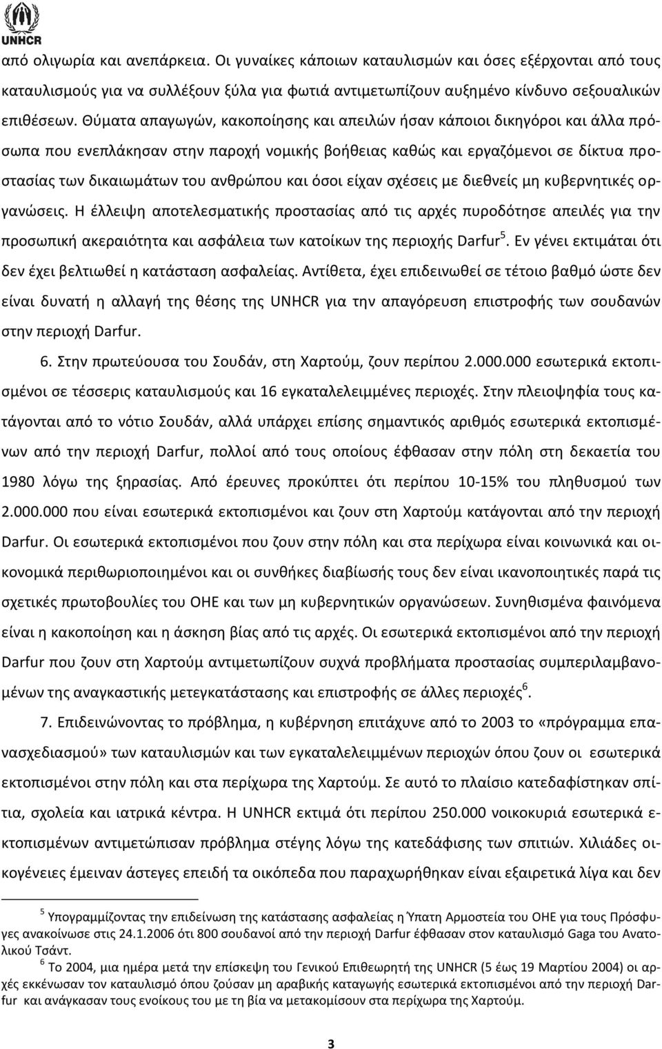 και όσοι είχαν σχέσεις με διεθνείς μη κυβερνητικές οργανώσεις.