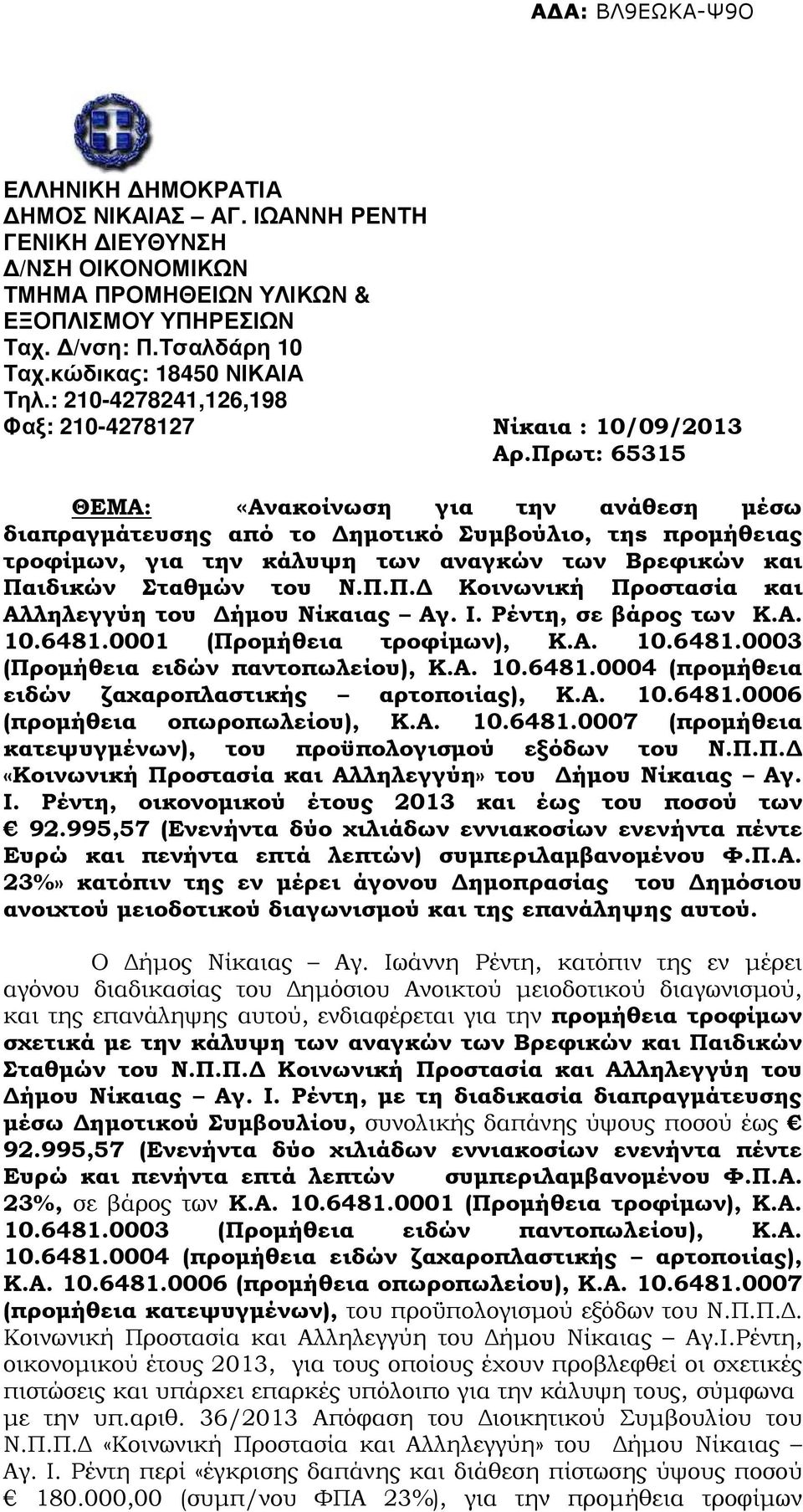 Πρωτ: 65315 ΘΕΜΑ: «Ανακοίνωση για την ανάθεση µέσω διαπραγµάτευσης από το ηµοτικό Συµβούλιο, τηs προµήθειας τροφίµων, για την κάλυψη των αναγκών των Βρεφικών και Παιδικών Σταθµών του Ν.Π.Π. Κοινωνική Προστασία και Αλληλεγγύη του ήµου Νίκαιας Αγ.