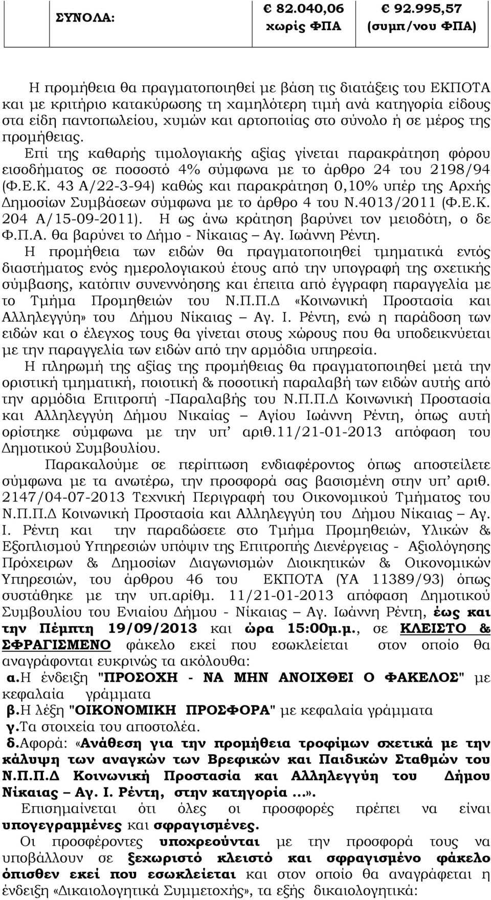 στο σύνολο ή σε µέρος της προµήθειας. Επί της καθαρής τιµολογιακής αξίας γίνεται παρακράτηση φόρου εισοδήµατος σε ποσοστό 4% σύµφωνα µε το άρθρο 24 του 2198/94 (Φ.Ε.Κ.