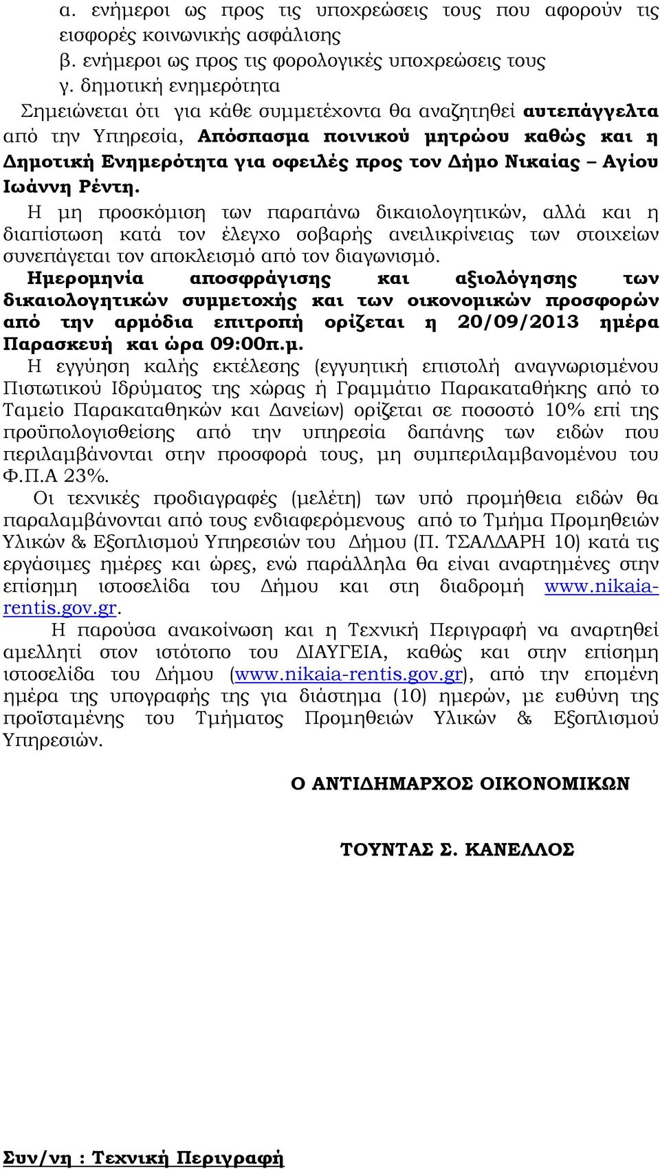 Αγίου Ιωάννη Ρέντη. Η µη προσκόµιση των παραπάνω δικαιολογητικών, αλλά και η διαπίστωση κατά τον έλεγχο σοβαρής ανειλικρίνειας των στοιχείων συνεπάγεται τον αποκλεισµό από τον διαγωνισµό.