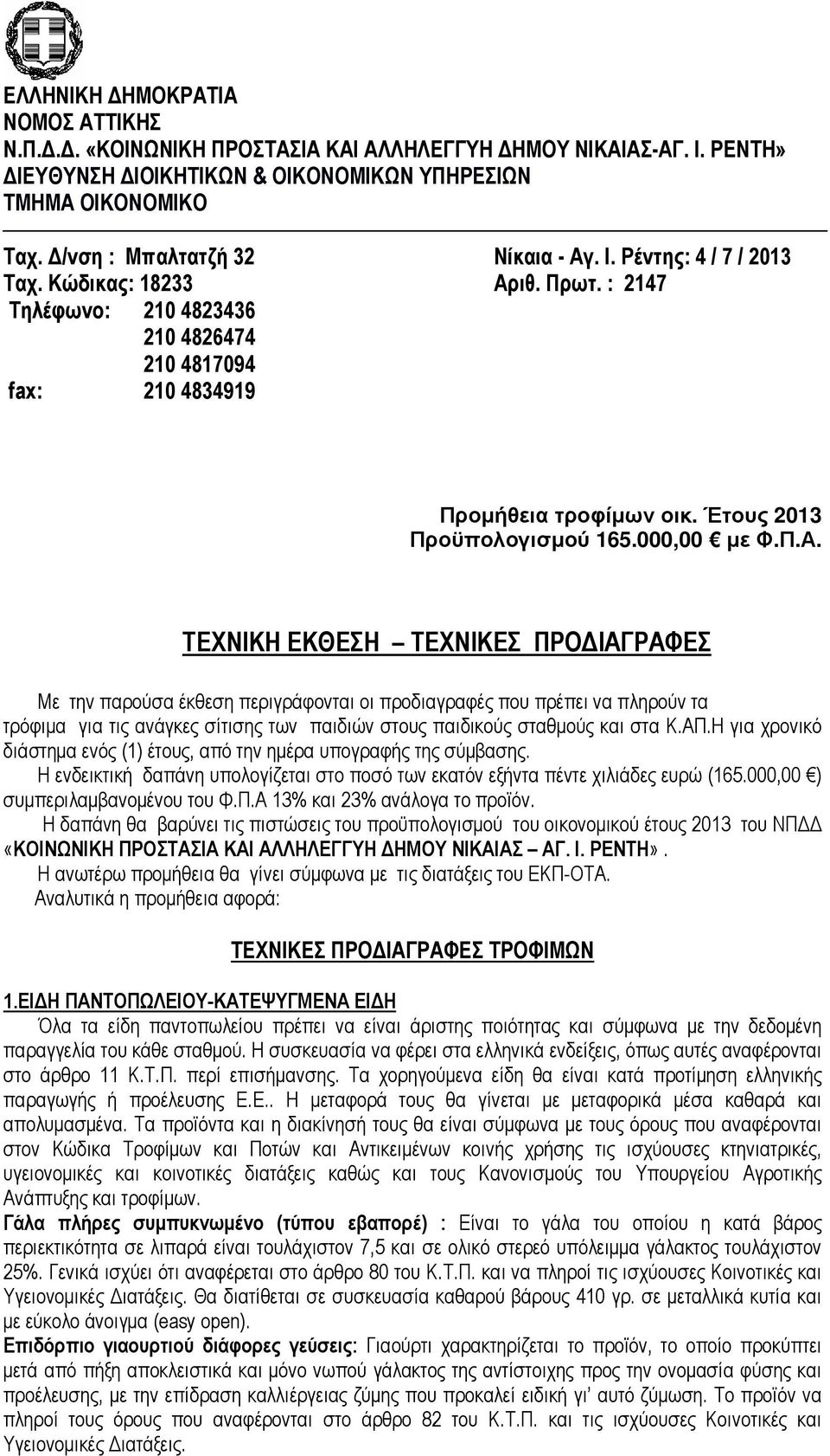 Έτους 2013 Προϋπολογισµού 165.000,00 µε Φ.Π.Α.