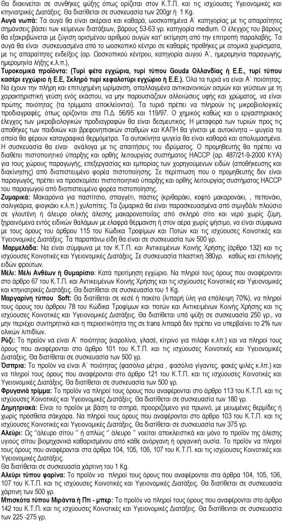 Ο έλεγχος του βάρους θα εξακριβώνεται µε ζύγιση ορισµένου αριθµού αυγών κατ εκτίµηση από την επιτροπή παραλαβής.