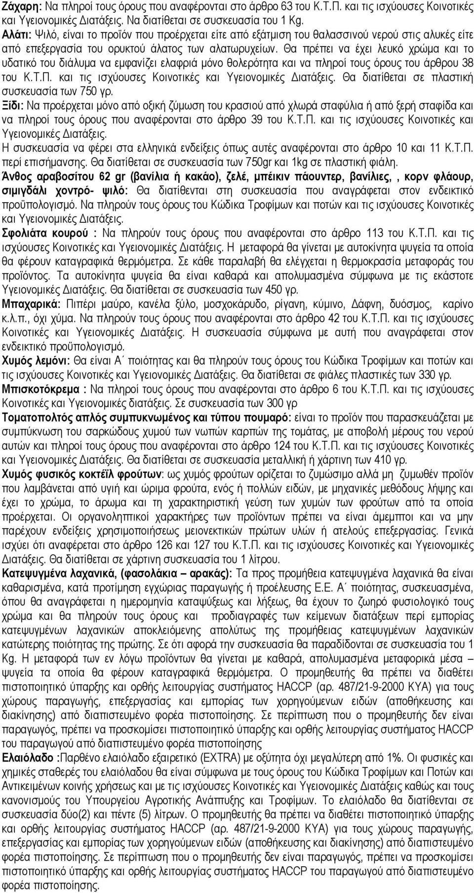 Θα πρέπει να έχει λευκό χρώµα και το υδατικό του διάλυµα να εµφανίζει ελαφριά µόνο θολερότητα και να πληροί τους όρους του άρθρου 38 του Κ.Τ.Π. και τις ισχύουσες Κοινοτικές και Υγειονοµικές ιατάξεις.
