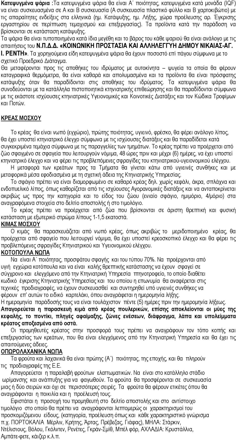 Τα προϊόντα κατά την παράδοση να βρίσκονται σε κατάσταση κατάψυξης. Τα ψάρια θα είναι τυποποιηµένα κατά ίδια µεγέθη και το βάρος του κάθε ψαριού θα είναι ανάλογο µε τις απαιτήσεις του Ν.Π.
