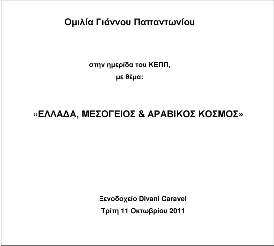 ΜΕΣΟΓΕΙΟΣ & ΑΡΑΒΙΚΟΣ ΚΟΣΜΟΣ»