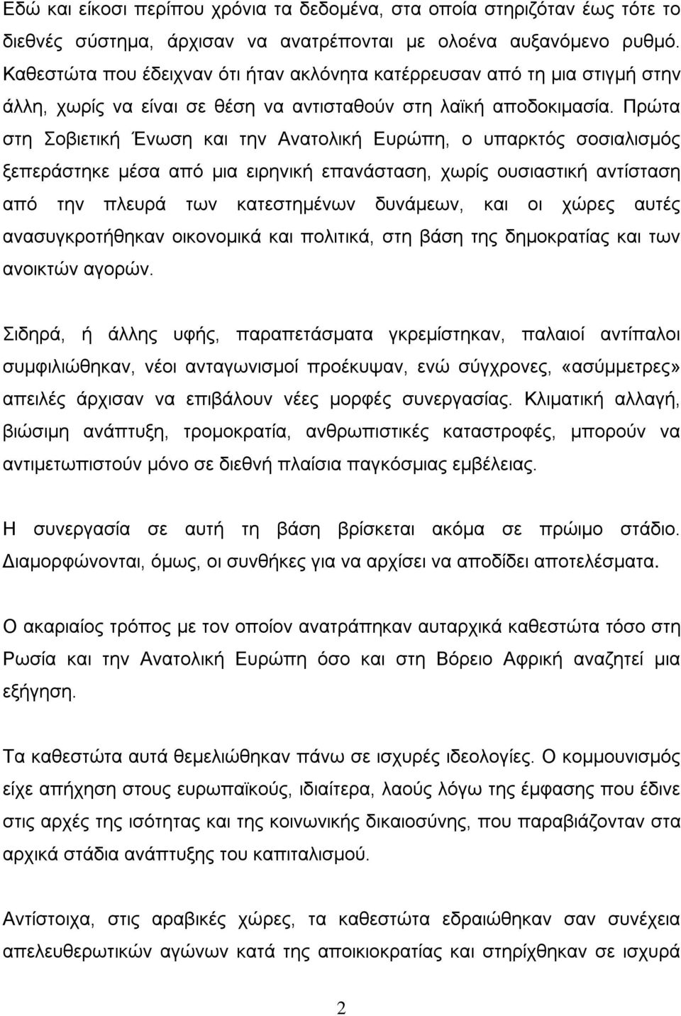 Πρώτα στη Σοβιετική Ένωση και την Ανατολική Ευρώπη, ο υπαρκτός σοσιαλισμός ξεπεράστηκε μέσα από μια ειρηνική επανάσταση, χωρίς ουσιαστική αντίσταση από την πλευρά των κατεστημένων δυνάμεων, και οι