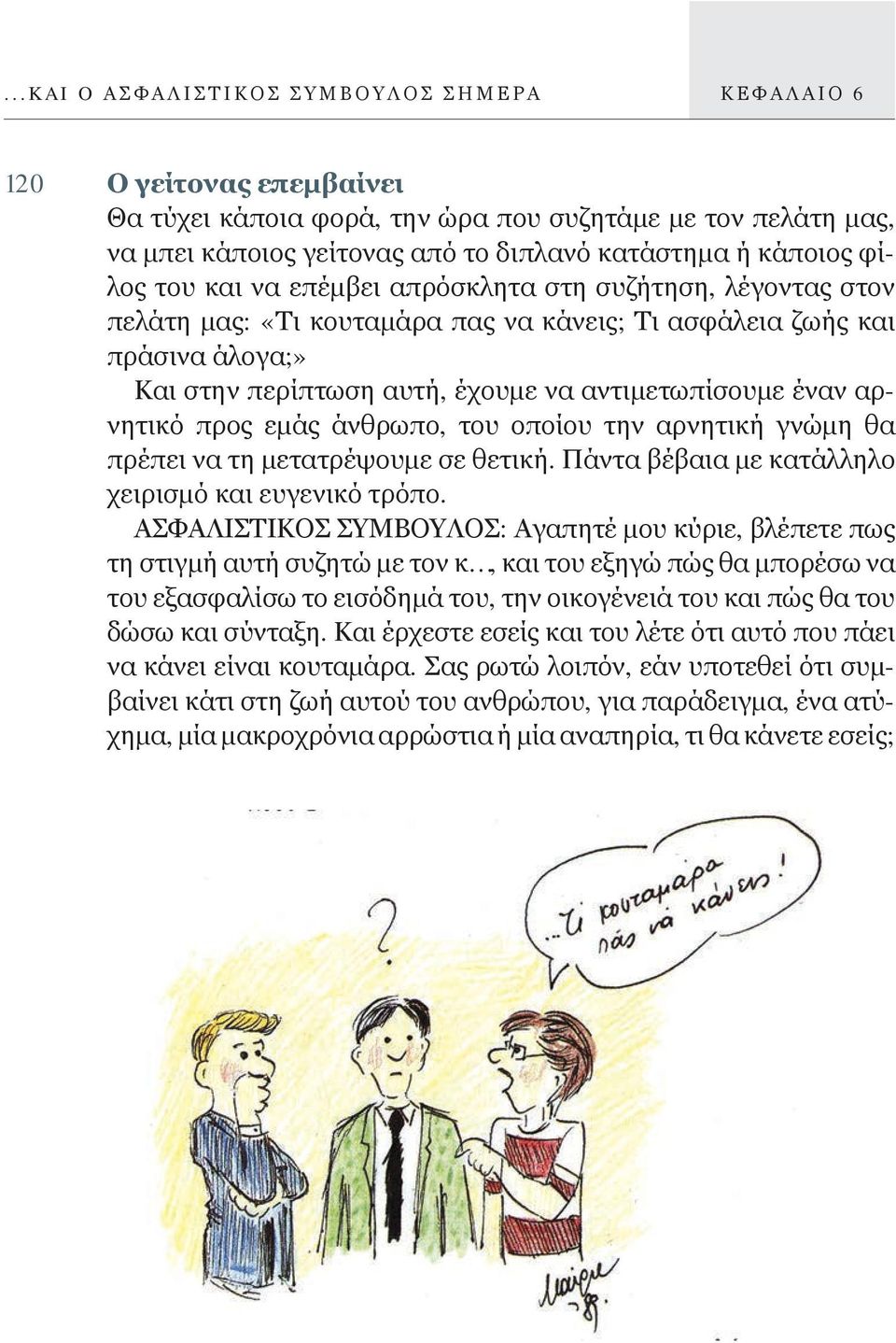 αρνητικό προς εμάς άνθρωπο, του οποίου την αρνητική γνώμη θα πρέπει να τη μετατρέψουμε σε θετική. Πάντα βέβαια με κατάλληλο χειρισμό και ευγενικό τρόπο.