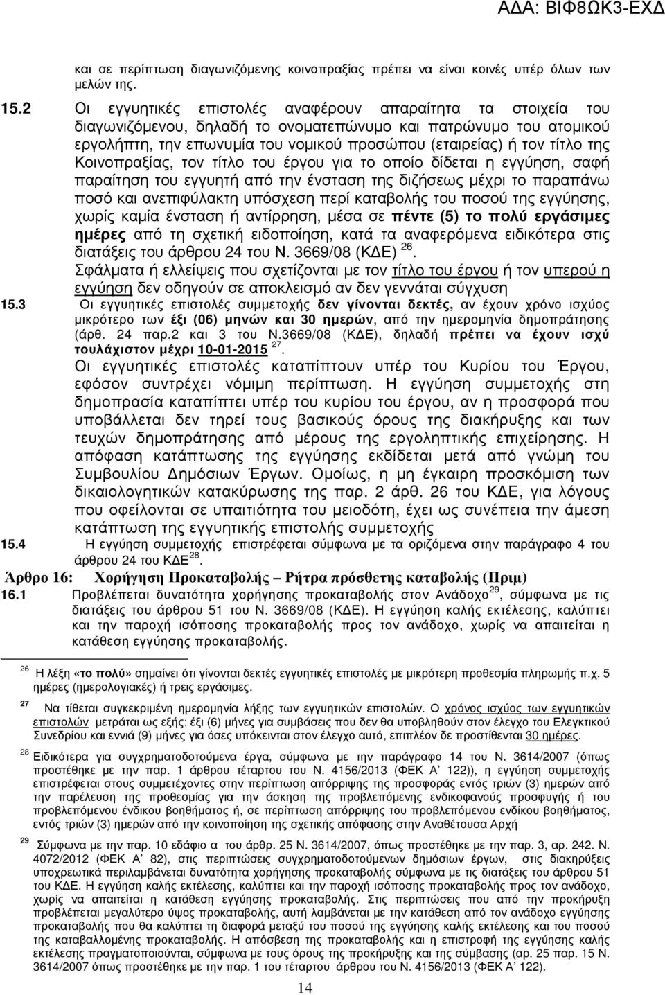 της Κοινοπραξίας, τον τίτλο του έργου για το οποίο δίδεται η εγγύηση, σαφή παραίτηση του εγγυητή από την ένσταση της διζήσεως µέχρι το παραπάνω ποσό και ανεπιφύλακτη υπόσχεση περί καταβολής του ποσού