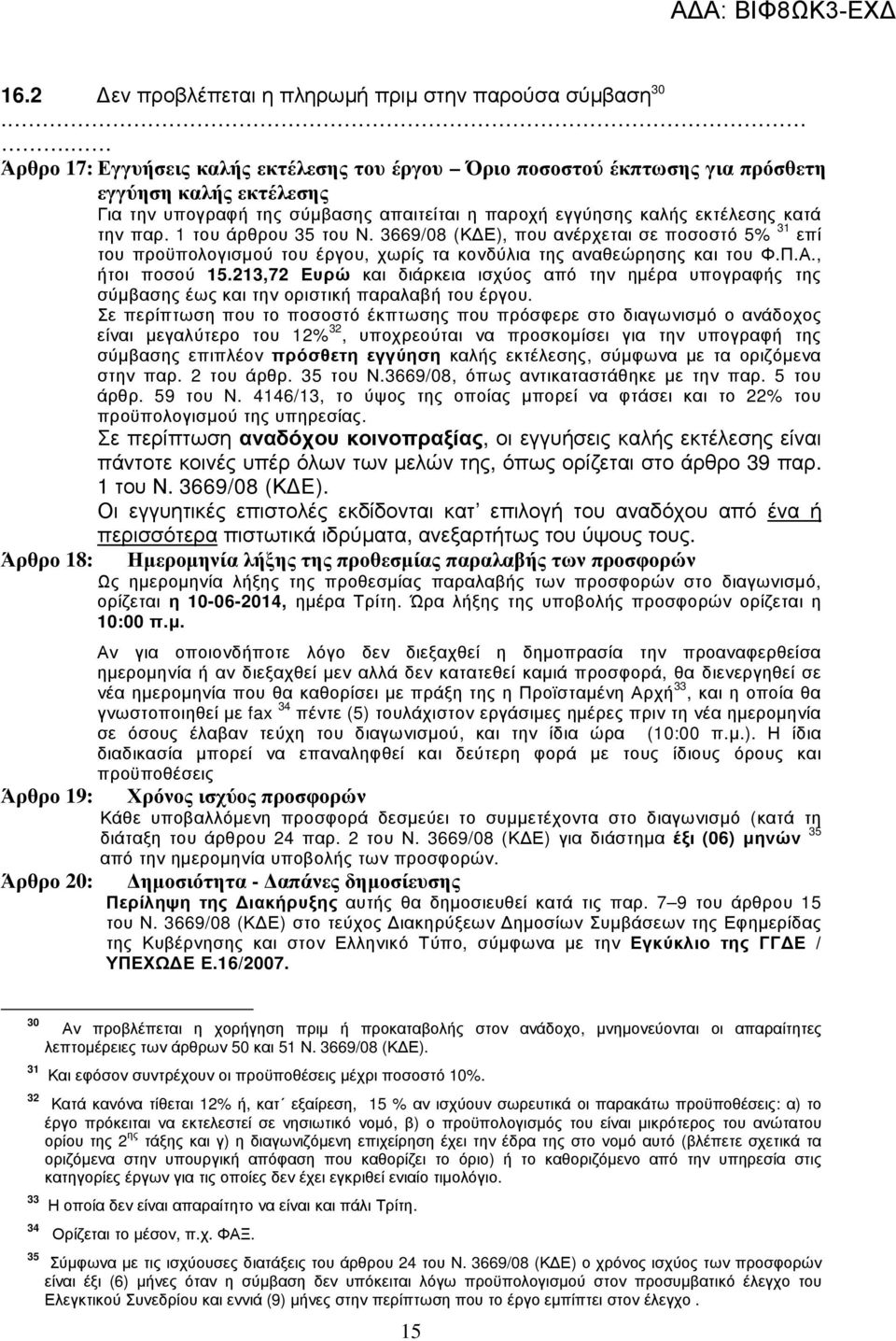 1 του άρθρου 35 του Ν. 3669/08 (Κ Ε), που ανέρχεται σε ποσοστό 5% 31 επί του προϋπολογισµού του έργου, χωρίς τα κονδύλια της αναθεώρησης και του Φ.Π.Α., ήτοι ποσού 15.