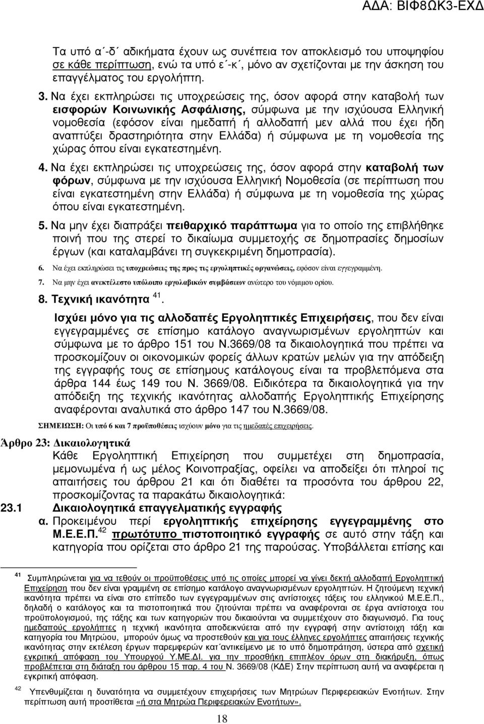 αναπτύξει δραστηριότητα στην Ελλάδα) ή σύµφωνα µε τη νοµοθεσία της χώρας όπου είναι εγκατεστηµένη. 4.