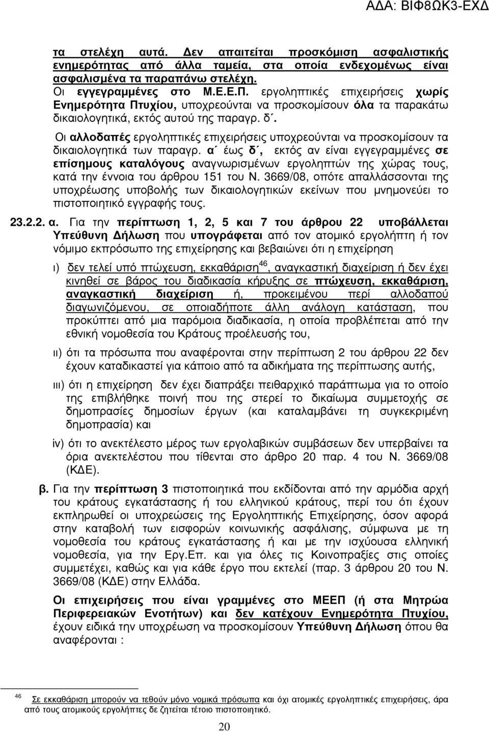 α έως δ, εκτός αν είναι εγγεγραµµένες σε επίσηµους καταλόγους αναγνωρισµένων εργοληπτών της χώρας τους, κατά την έννοια του άρθρου 151 του Ν.