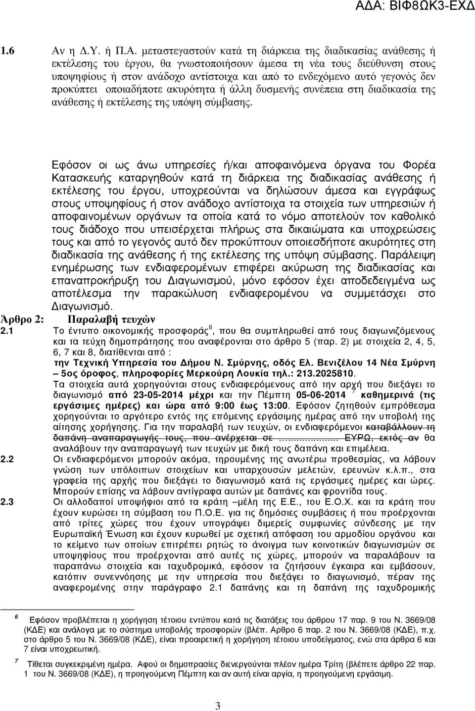 µεταστεγαστούν κατά τη διάρκεια της διαδικασίας ανάθεσης ή εκτέλεσης του έργου, θα γνωστοποιήσουν άµεσα τη νέα τους διεύθυνση στους υποψηφίους ή στον ανάδοχο αντίστοιχα και από το ενδεχόµενο αυτό