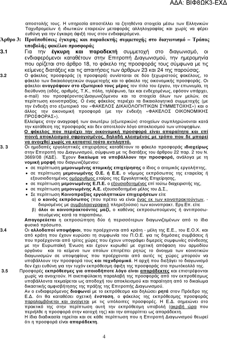 Άρθρο 3: Προϋποθέσεις έγκυρης και παραδεκτής συµµετοχής στο διαγωνισµό Τρόπος υποβολής φακέλου προσφοράς 3.