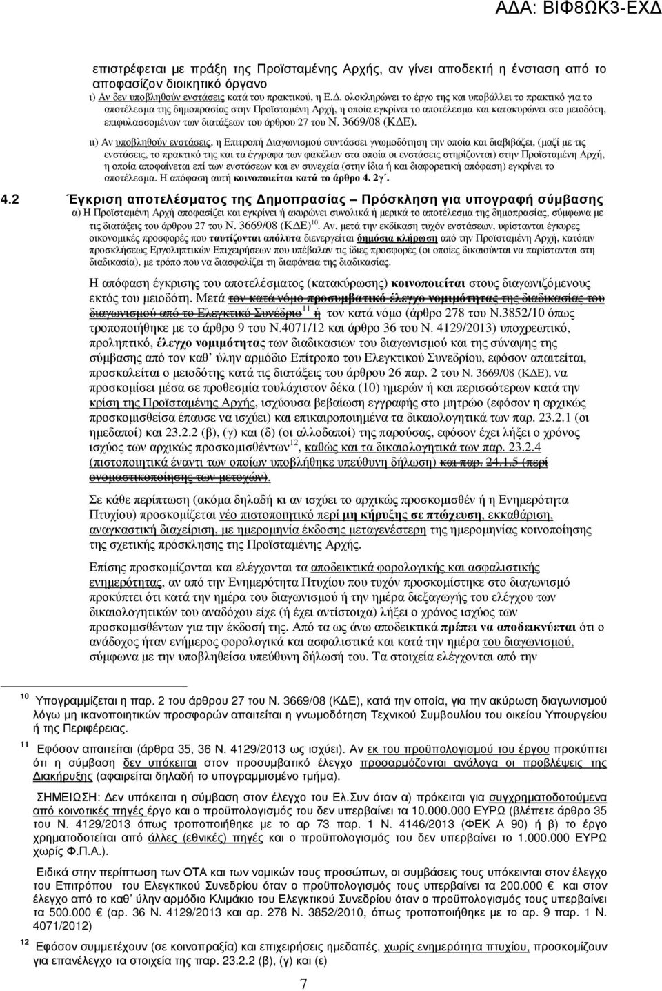του άρθρου 27 του Ν. 3669/08 (Κ Ε).