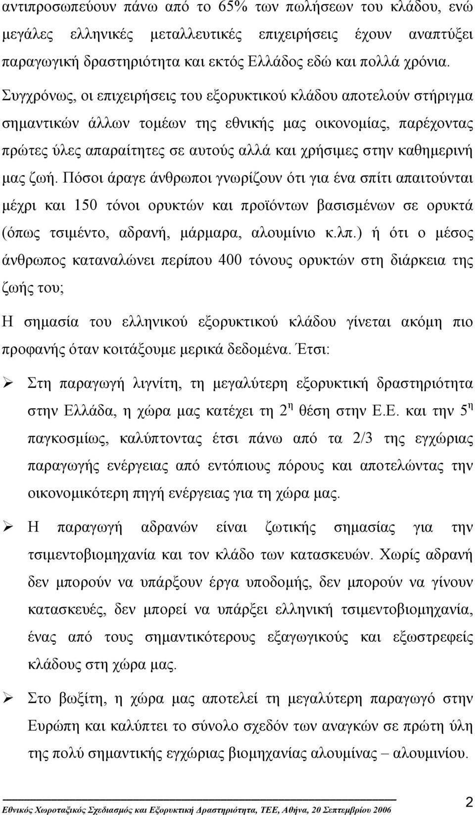 µας ζωή. Πόσοι άραγε άνθρωποι γνωρίζουν ότι για ένα σπίτι απαιτούνται µέχρι και 150 τόνοι ορυκτών και προϊόντων βασισµένων σε ορυκτά (όπως τσιµέντο, αδρανή, µάρµαρα, αλουµίνιο κ.λπ.