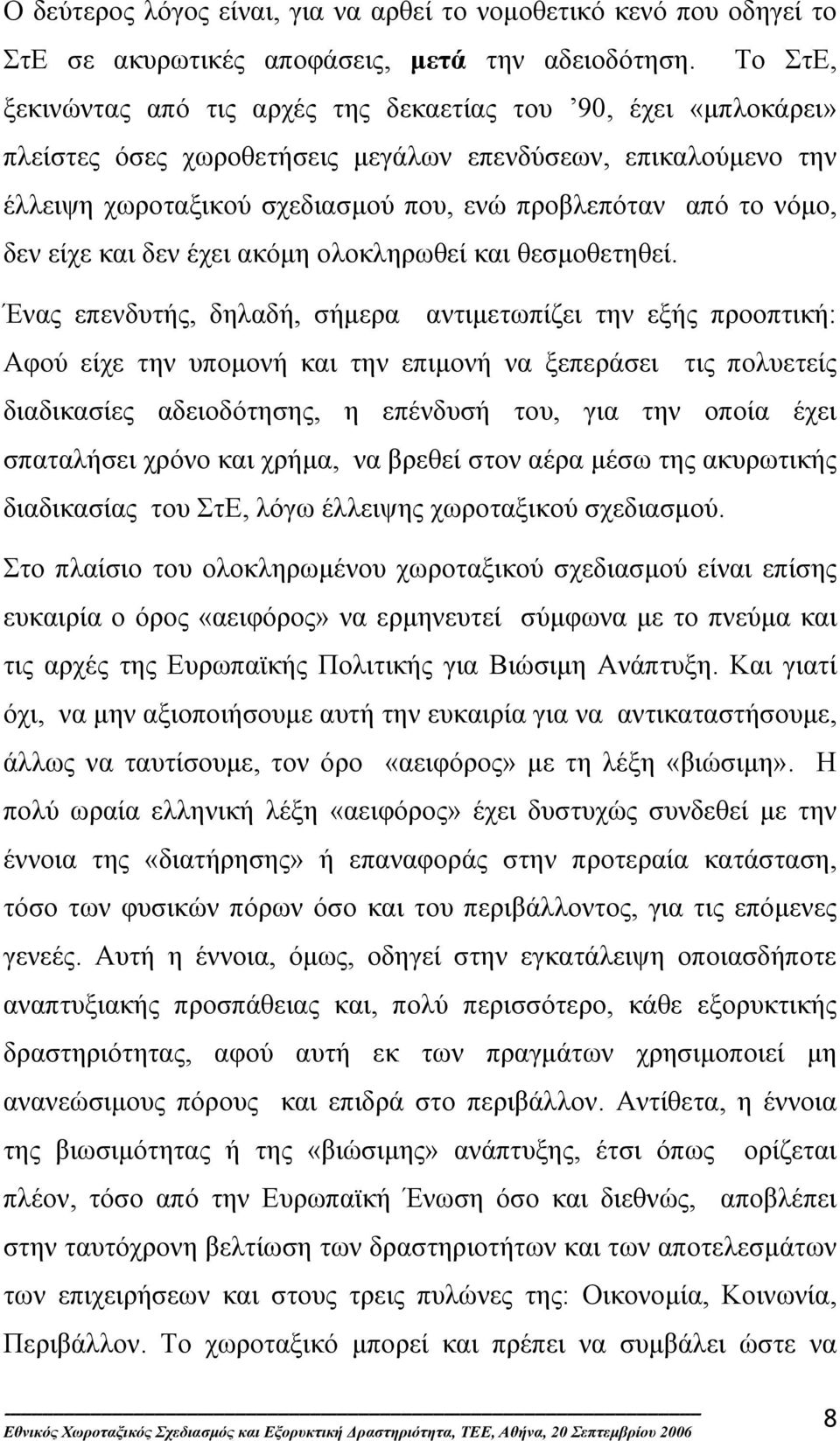 νόµο, δεν είχε και δεν έχει ακόµη ολοκληρωθεί και θεσµοθετηθεί.