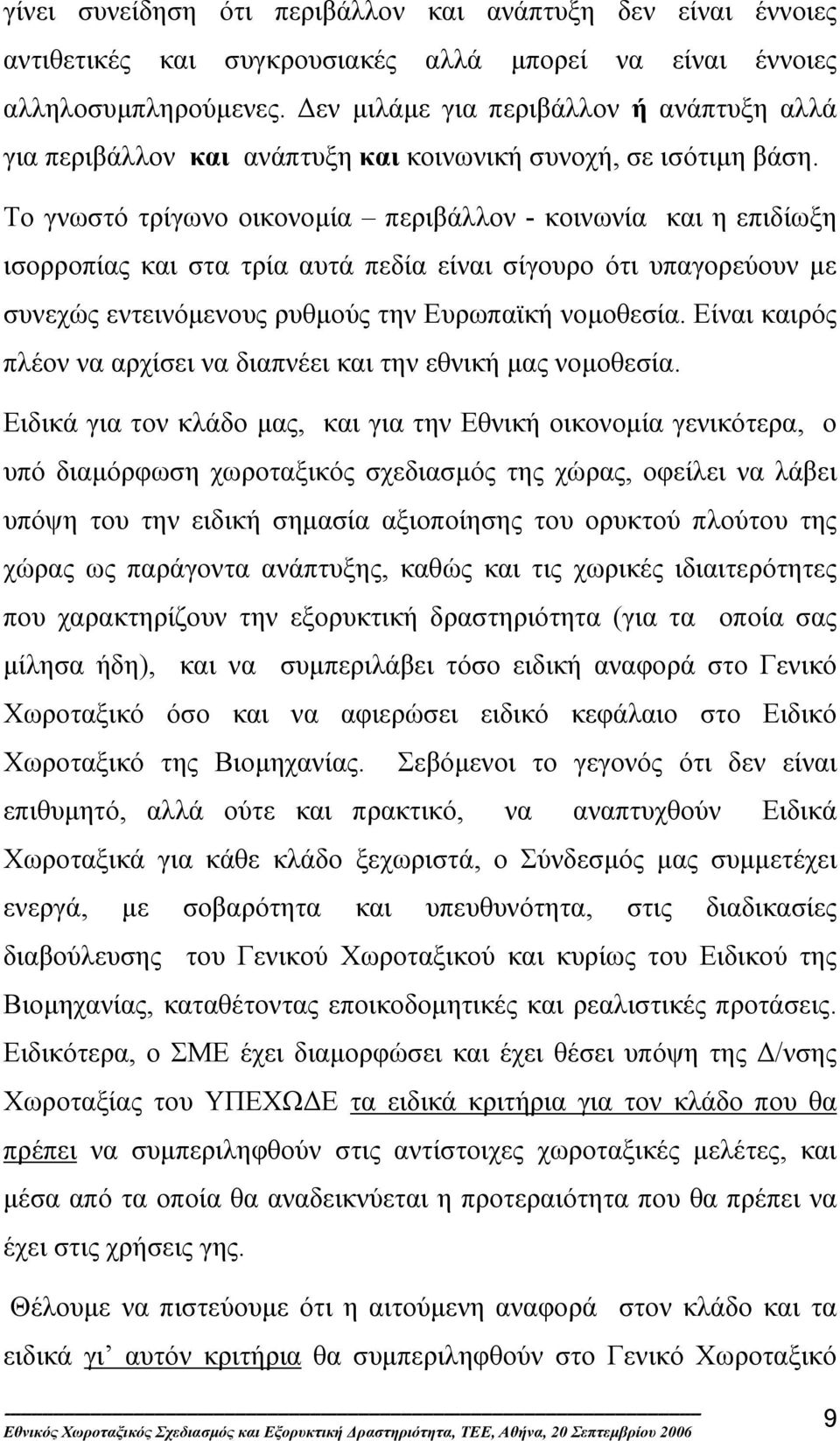 Το γνωστό τρίγωνο οικονοµία περιβάλλον - κοινωνία και η επιδίωξη ισορροπίας και στα τρία αυτά πεδία είναι σίγουρο ότι υπαγορεύουν µε συνεχώς εντεινόµενους ρυθµούς την Ευρωπαϊκή νοµοθεσία.