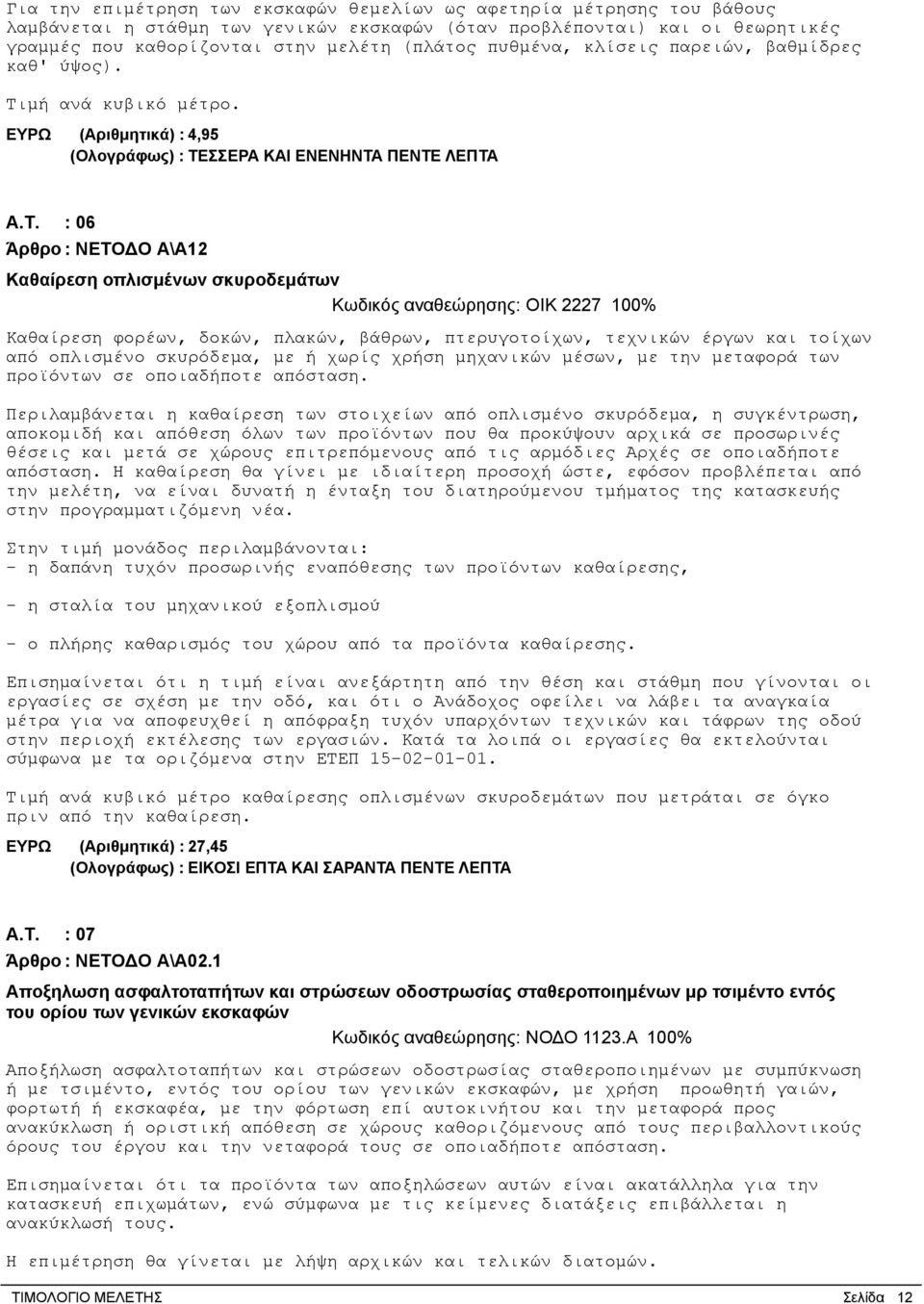 μή ανά κυβικό μέτρο. ΕΥΡΩ (Αριθμητικά) : 4,95 (Ολογράφως) : ΤΕ