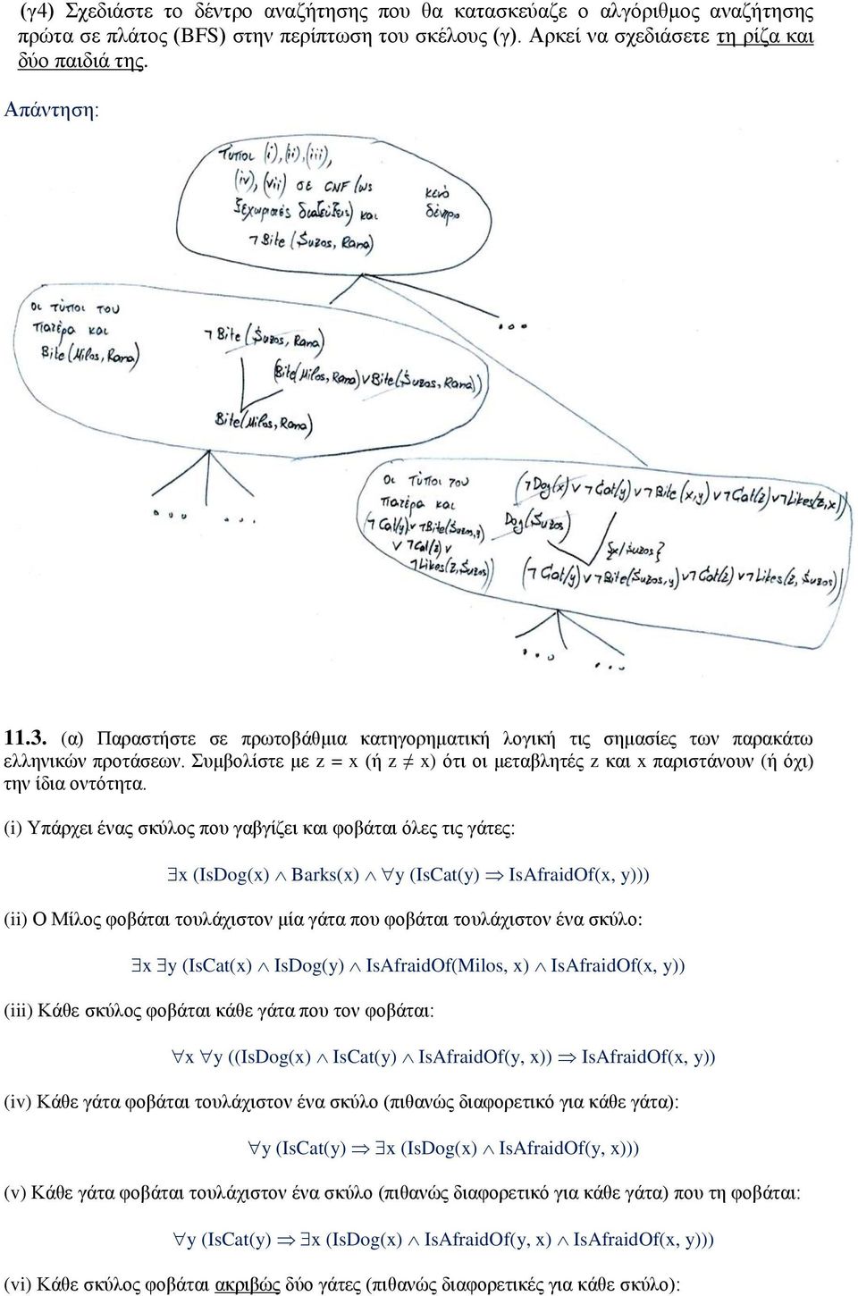 (i) Υπάρχει ένας σκύλος που γαβγίζει και φοβάται όλες τις γάτες: x (IsDog(x) Barks(x) y (IsCat(y) IsAfraidOf(x, y))) (ii) Ο Μίλος φοβάται τουλάχιστον μία γάτα που φοβάται τουλάχιστον ένα σκύλο: x y
