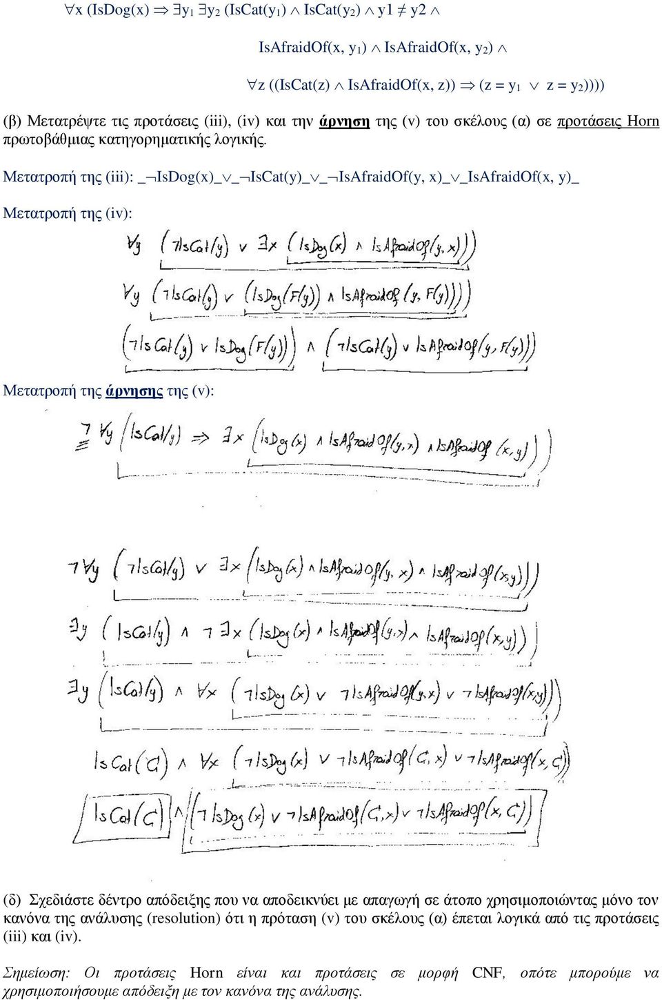 Μετατροπή της (iii): _ IsDog(x)_ _ IsCat(y)_ _ IsAfraidOf(y, x)_ _IsAfraidOf(x, y)_ Μετατροπή της (iv): Μετατροπή της άρνησης της (v): (δ) Σχεδιάστε δέντρο απόδειξης που να αποδεικνύει με