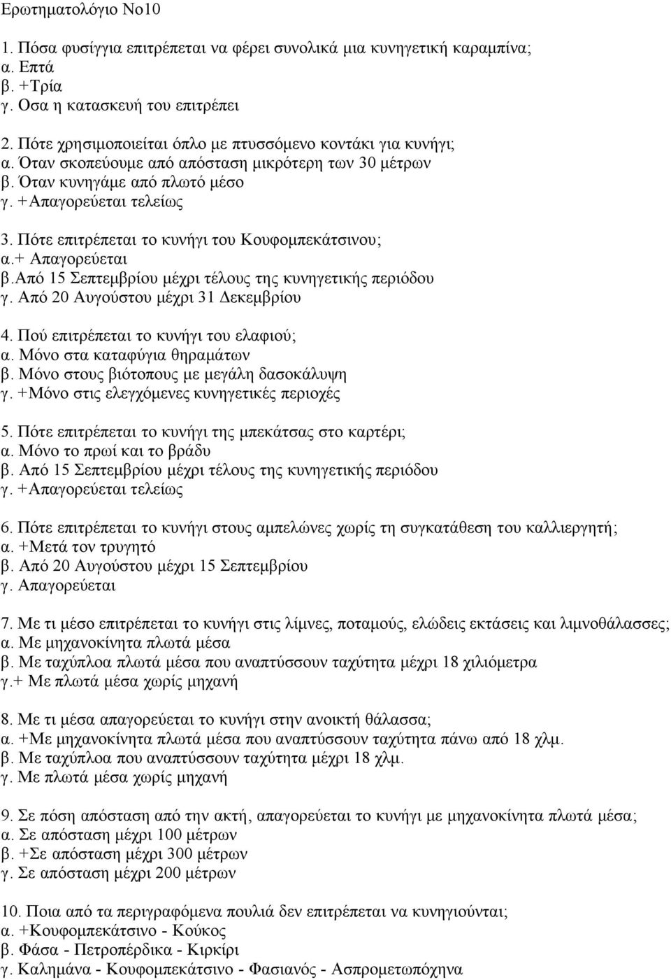 Πότε επιτρέπεται το κυνήγι του Κουφομπεκάτσινου; α.+ Απαγορεύεται β.από 15 Σεπτεμβρίου μέχρι τέλους της κυνηγετικής περιόδου γ. Από 20 Αυγούστου μέχρι 31 Δεκεμβρίου 4.