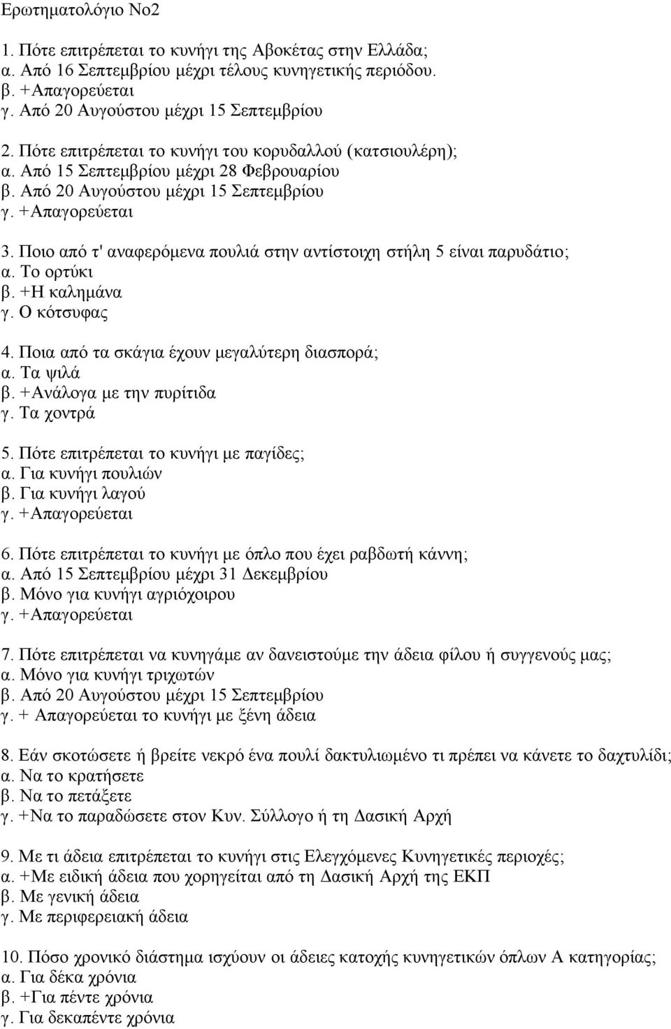 Ποιο από τ' αναφερόμενα πουλιά στην αντίστοιχη στήλη 5 είναι παρυδάτιο; α. Το ορτύκι β. +Η καλημάνα γ. Ο κότσυφας 4. Ποια από τα σκάγια έχουν μεγαλύτερη διασπορά; α. Τα ψιλά β.