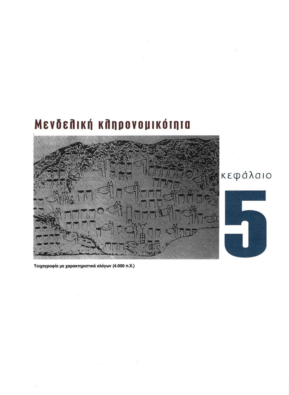 κεφάλαιο 5