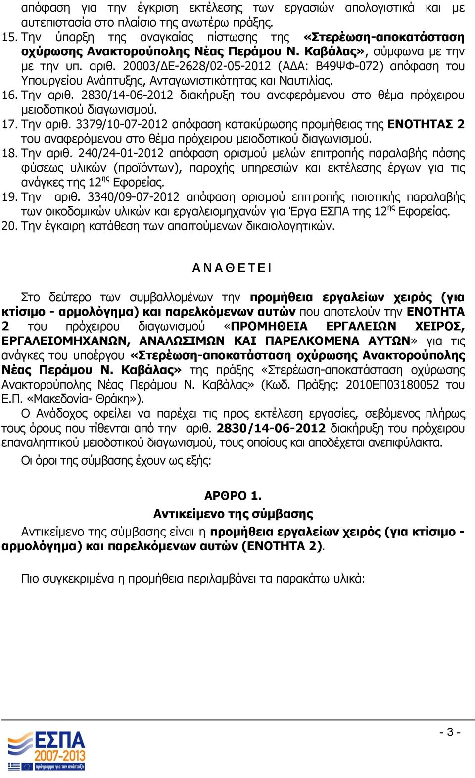 20003/ΔΕ-2628/02-05-2012 (ΑΔΑ: Β49ΨΦ-072) απόφαση του Υπουργείου Ανάπτυξης, Ανταγωνιστικότητας και Ναυτιλίας. 16. Την αριθ.