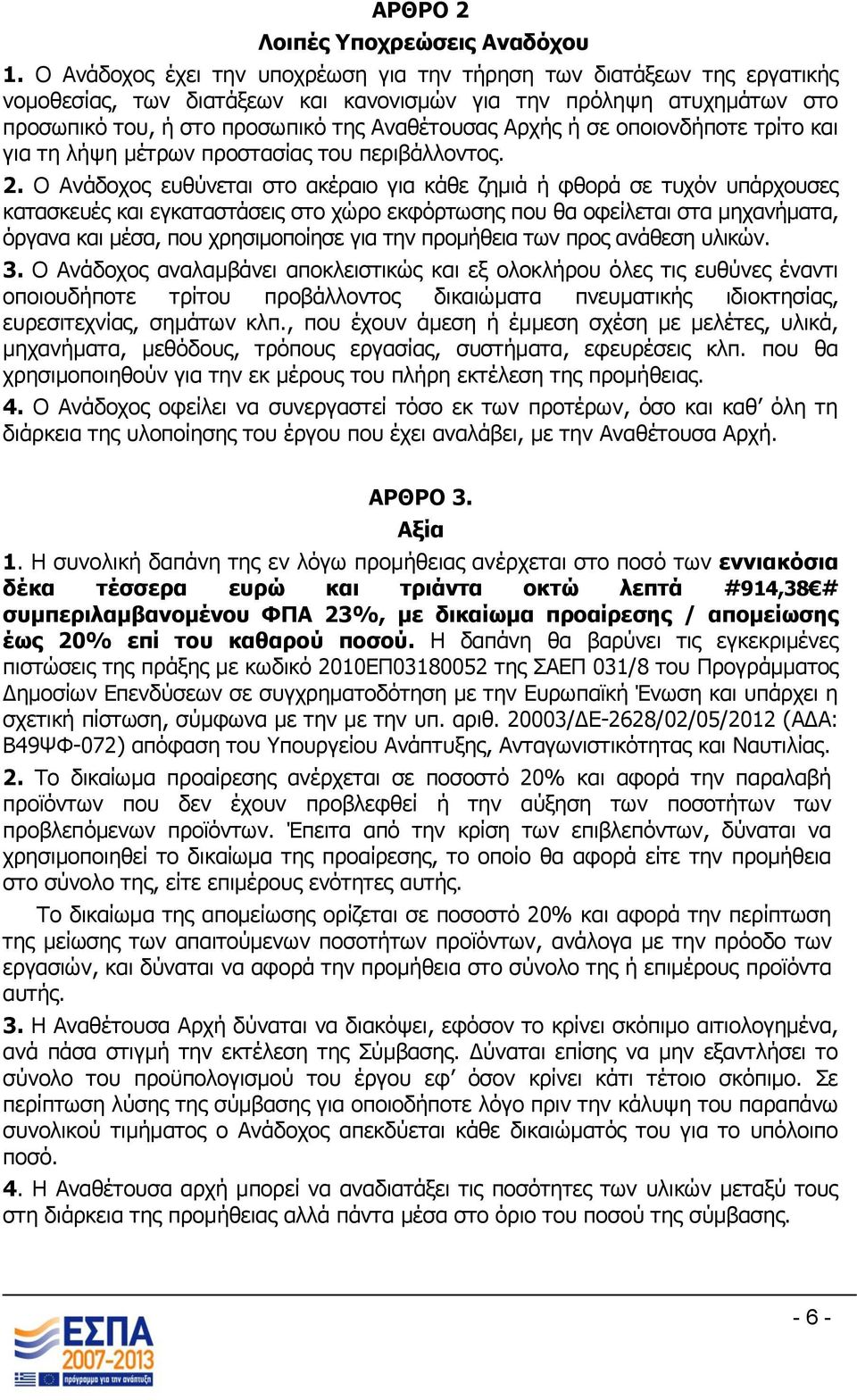 σε οποιονδήποτε τρίτο και για τη λήψη μέτρων προστασίας του περιβάλλοντος. 2.