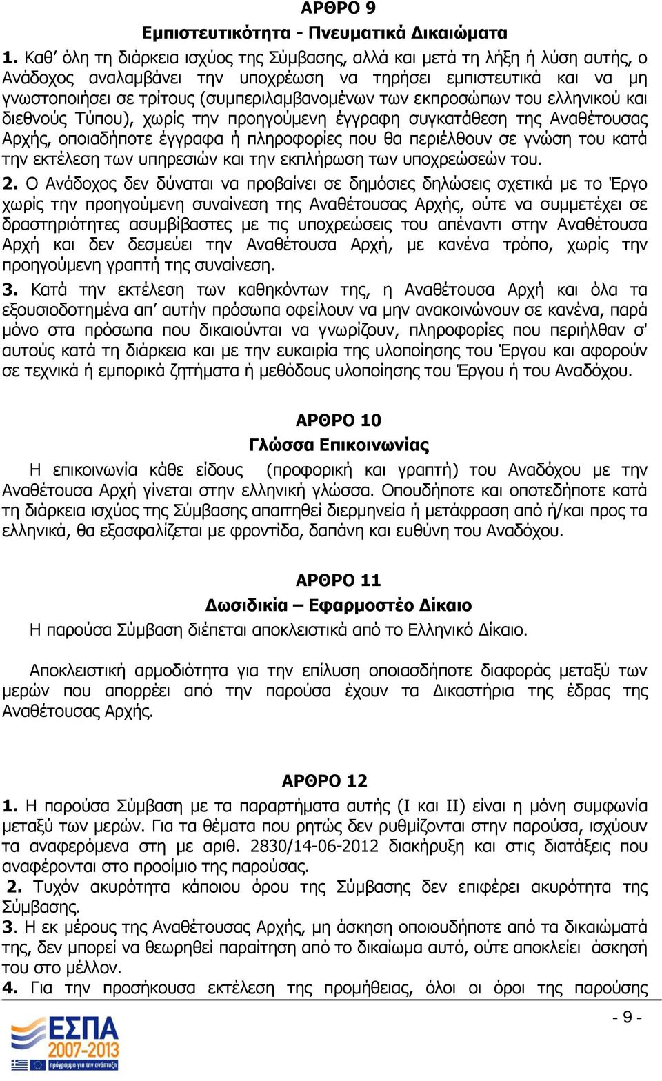 εκπροσώπων του ελληνικού και διεθνούς Τύπου), χωρίς την προηγούμενη έγγραφη συγκατάθεση της Αναθέτουσας Αρχής, οποιαδήποτε έγγραφα ή πληροφορίες που θα περιέλθουν σε γνώση του κατά την εκτέλεση των