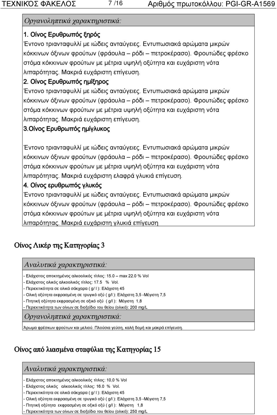 Μακριά ευχάριστη επίγευση. 2. Οίνος Ερυθρωπός ημίξηρος Έντονο τριανταφυλλί με ιώδεις ανταύγειες.  Μακριά ευχάριστη επίγευση. 3.Οίνος Ερυθρωπός ημίγλυκος Έντονο τριανταφυλλί με ιώδεις ανταύγειες.