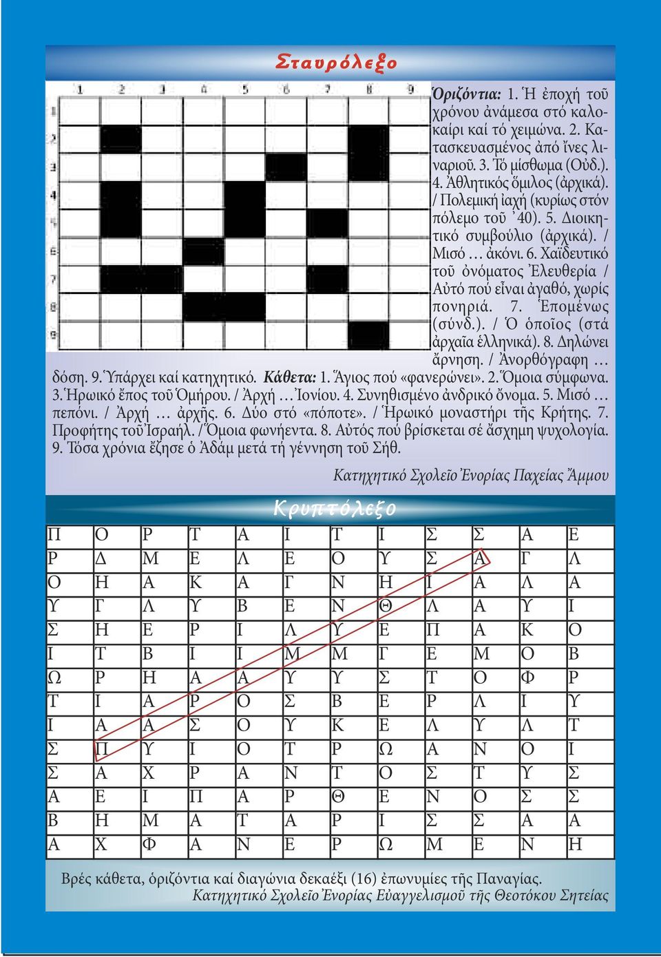 8. Δηλώνει ἄρνηση. / Ἀνορθόγραφη δόση. 9. Ὑπάρχει καί κατηχητικό. Κάθετα: 1. Ἅγιος πού «φανερώνει». 2. Ὅμοια σύμφωνα. 3. Ἡρωικό ἔπος τοῦ Ὁμήρου. / Ἀρχή Ἰονίου. 4. Συνηθισμένο ἀνδρικό ὄνομα. 5.