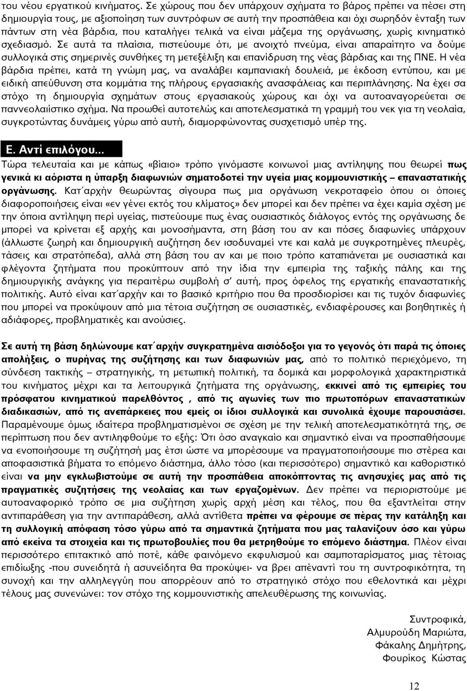 τελικά να είναι μάζεμα της οργάνωσης, χωρίς κινηματικό σχεδιασμό.