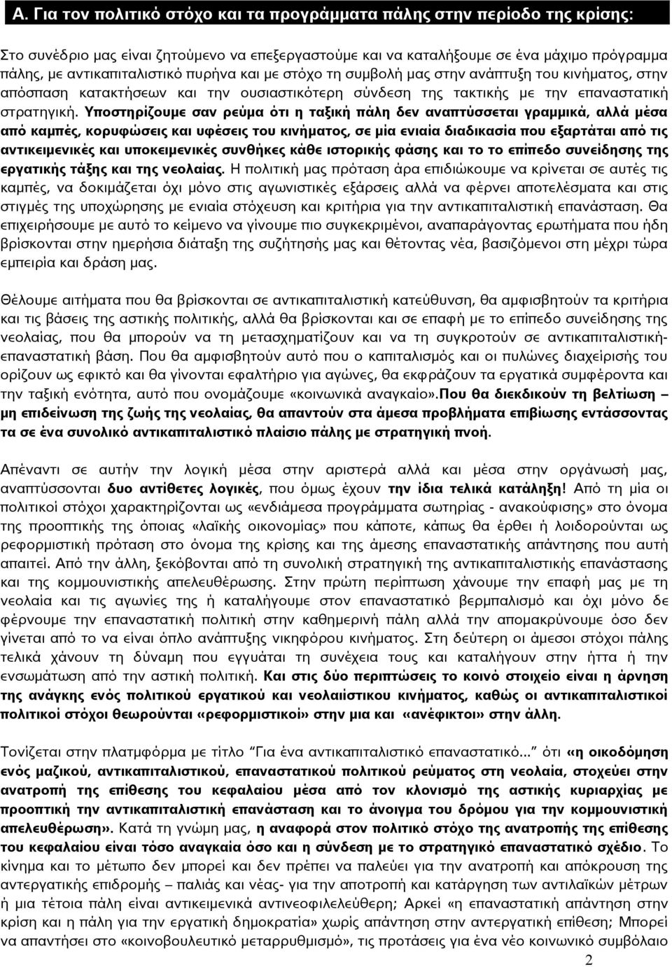 Υποστηρίζουμε σαν ρεύμα ότι η ταξική πάλη δεν αναπτύσσεται γραμμικά, αλλά μέσα από καμπές, κορυφώσεις και υφέσεις του κινήματος, σε μία ενιαία διαδικασία που εξαρτάται από τις αντικειμενικές και