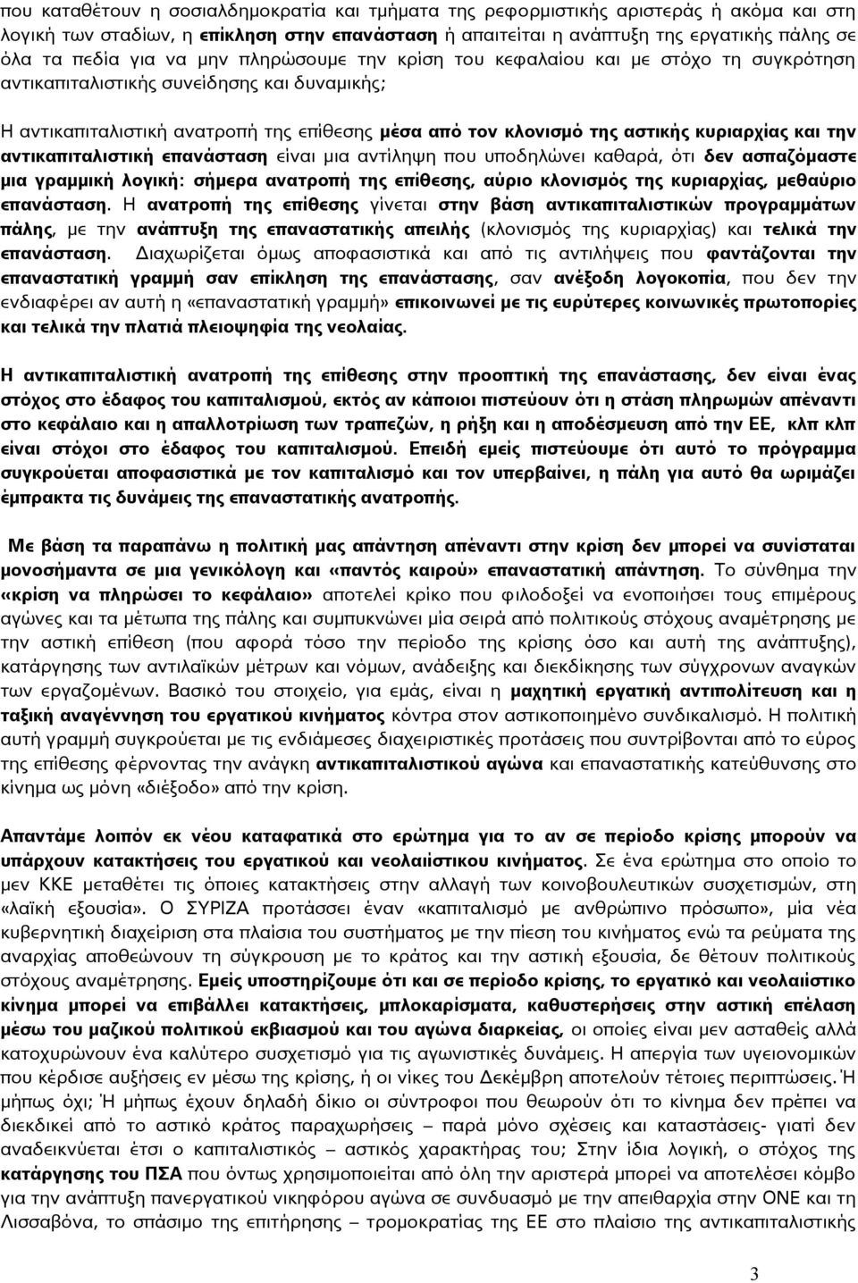 κυριαρχίας και την αντικαπιταλιστική επανάσταση είναι μια αντίληψη που υποδηλώνει καθαρά, ότι δεν ασπαζόμαστε μια γραμμική λογική: σήμερα ανατροπή της επίθεσης, αύριο κλονισμός της κυριαρχίας,