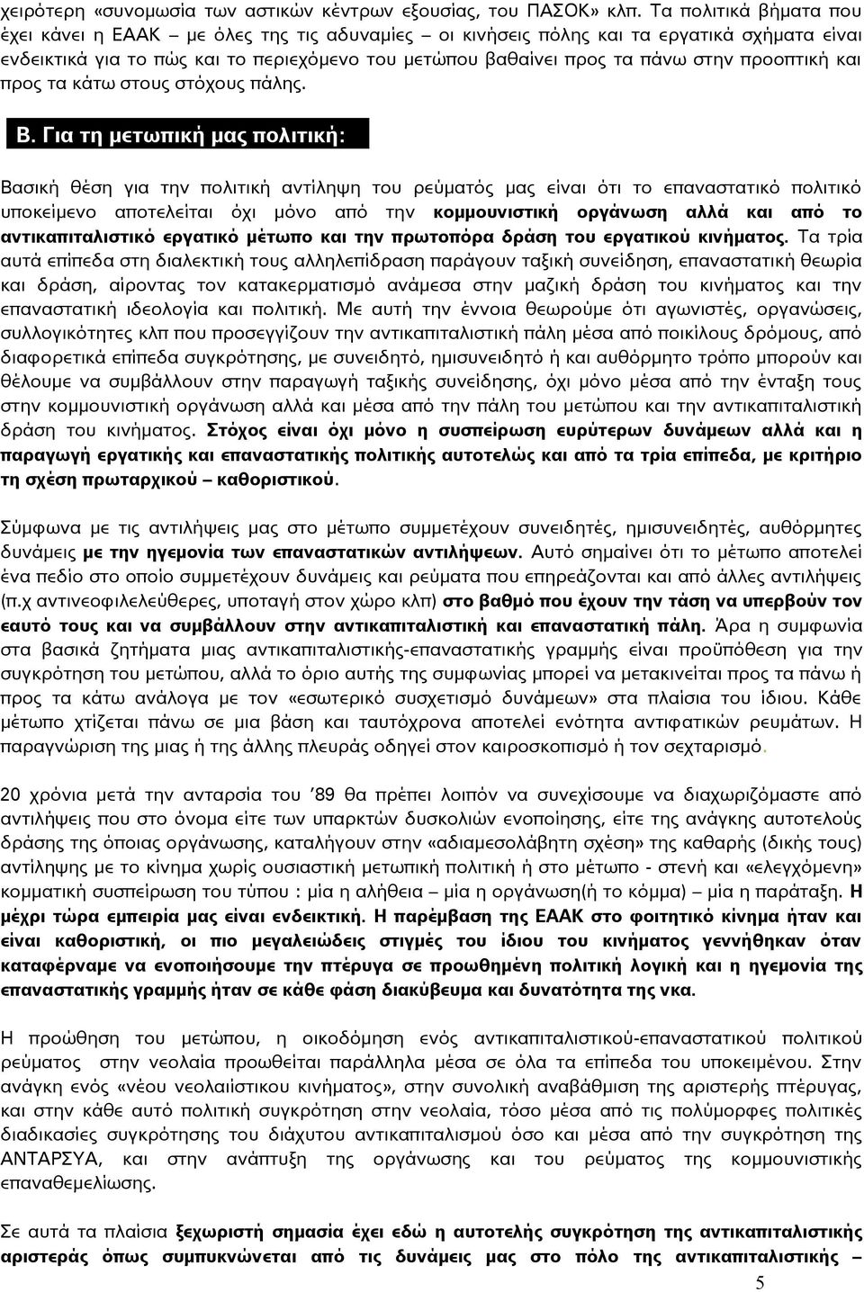 προοπτική και προς τα κάτω στους στόχους πάλης. Β.