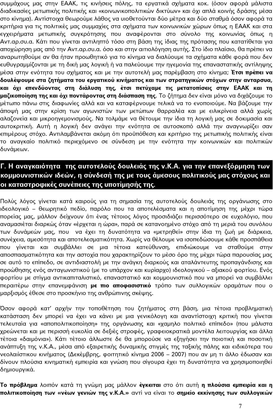 συγκρότησης που αναφέρονται στο σύνολο της κοινωνίας όπως η Αντ.αρ.συ.α. Κάτι που γίνεται αντιληπτό τόσο στη βάση της ίδιας της πρότασης που κατατίθεται για αποχώρηση μας από την Αντ.αρ.συ.α. όσο και στην αιτιολόγηση αυτής.