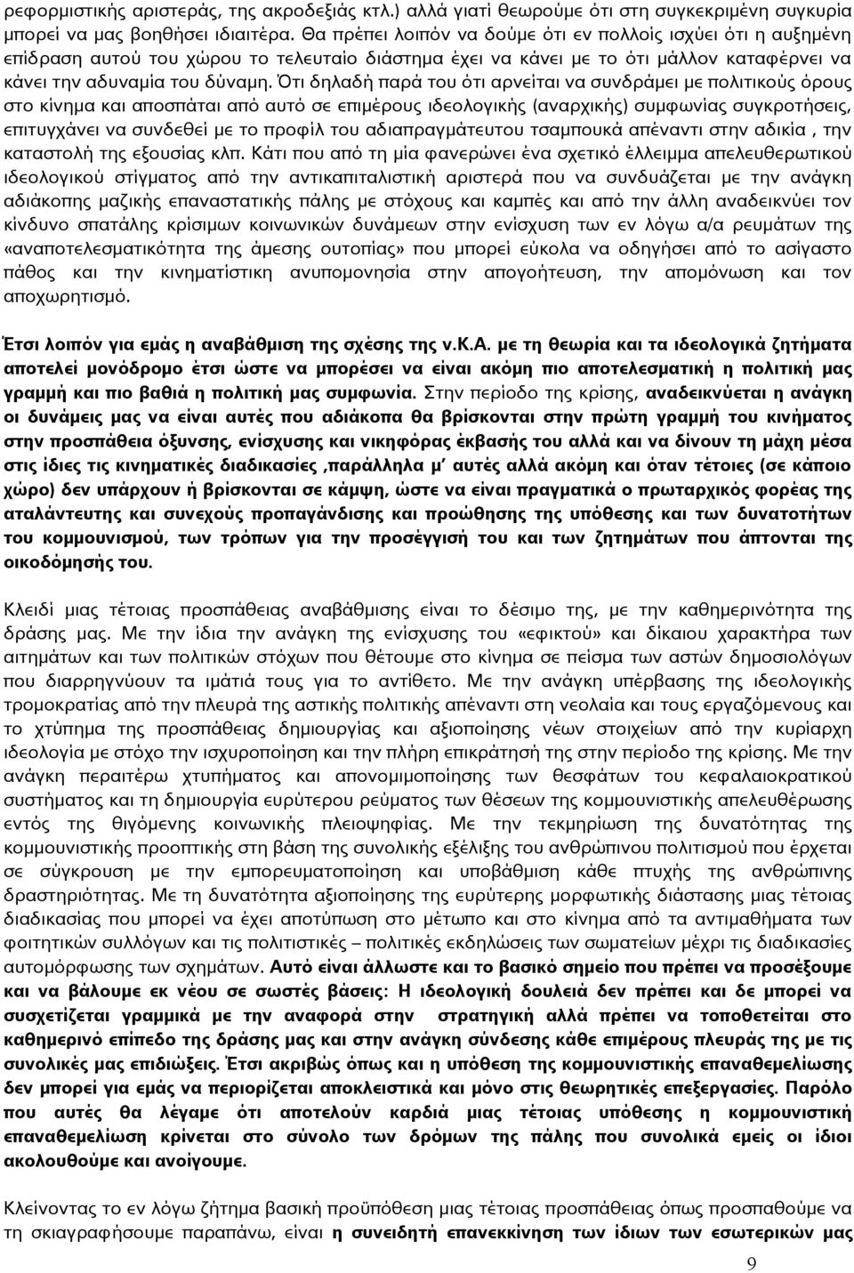 Ότι δηλαδή παρά του ότι αρνείται να συνδράμει με πολιτικούς όρους στο κίνημα και αποσπάται από αυτό σε επιμέρους ιδεολογικής (αναρχικής) συμφωνίας συγκροτήσεις, επιτυγχάνει να συνδεθεί με το προφίλ