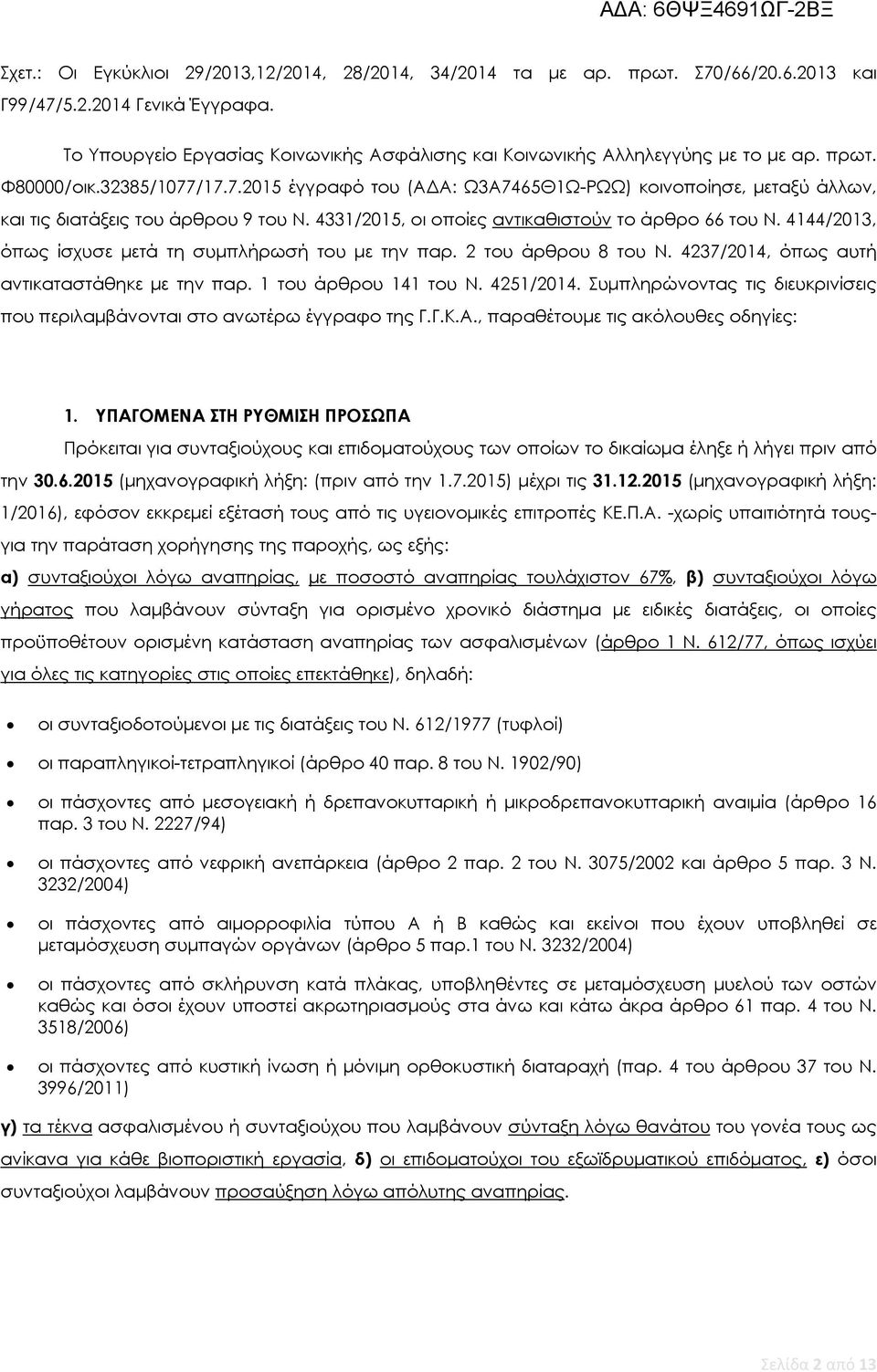 /17.7.2015 έγγραφό του (ΑΔΑ: Ω3Α7465Θ1Ω-ΡΩΩ) κοινοποίησε, μεταξύ άλλων, και τις διατάξεις του άρθρου 9 του Ν. 4331/2015, οι οποίες αντικαθιστούν το άρθρο 66 του Ν.